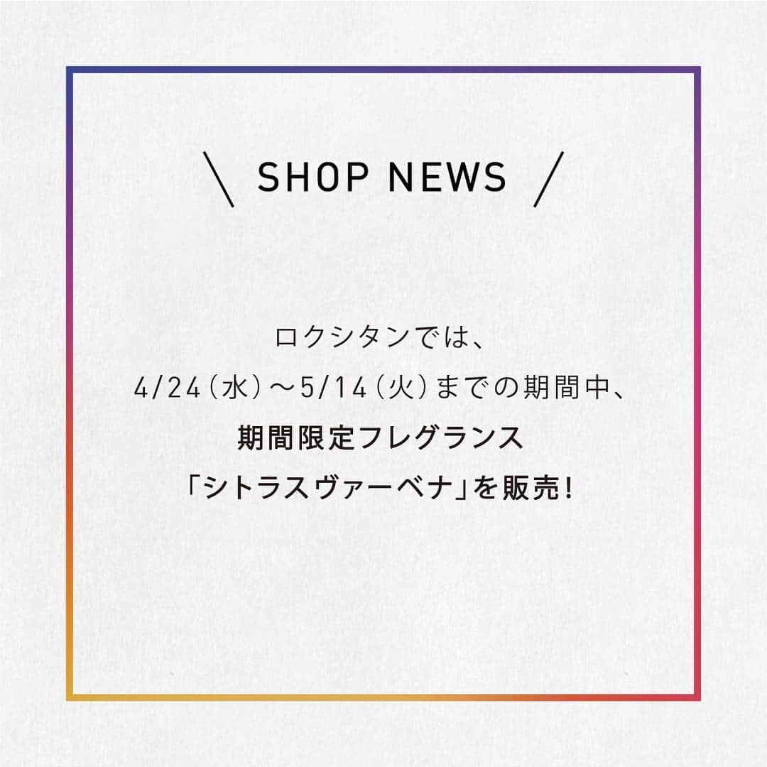 ルミネ北千住さんのインスタグラム写真 - (ルミネ北千住Instagram)「・ #千住MOTHERSDAY 🌹 【“ありがとう”に香りを添えて】 ・ 草原でのびやかに生きるハーブのような混じり気のない香りが特徴のエルバヴェールシリーズ。ボディから手肌まで、全身に南仏の爽やかな香りが広がります。オールドパルファムはバッグにすっぽり入る小さめサイズ。いつも支えてくれるお母さんに、癒しのフレグランスをどうぞ。 ・ 左から #SHOWERGEL ¥2,900＋tax  #BODYMILK ¥3,900＋tax #PERFUME ¥10,000＋tax  L’OCCITANE／3F ・ ロクシタンでは、4/10（水）〜26（金）までの期間中、ルミネ北千住 公式インスタグラムのフォロー画面ご提示で、「サンプル」をプレゼント❗️ さらに、4/24（水）～5/14（火）までの期間中、期間限定フレグランス「シトラスヴァーベナ」を販売❗️」4月9日 21時10分 - lumine_kitasenju