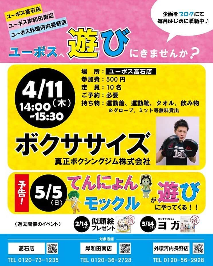 ?ユーポス?【公式】さんのインスタグラム写真 - (?ユーポス?【公式】Instagram)「. . ユーポスへ遊びに来ませんか？✨ . . ⚫︎4/11☆ボクササイズ🥊 ⚫︎5/5☆てんにょん,もっくるが  遊びにやってくる✨ . . 皆様にお楽しみ頂けるよう 様々な企画をご用意しております♫ . . お車をお持ちの方も,そうでない方も どなたでも参加頂けますので お気軽におこしください☺️✨ . . 🚙クルマ売るならユーポス🚙 . . #ユーポス . #国産車 #日産 #トヨタ #マツダ #ホンダ#SUBARU #スズキ #外車 #ボルボ #BMW #アウディ #レクサス #フォルクスワーゲン . #ドライブ #車検 #愛車 #車買取 #高価買取 #安心 #お気軽に #ご相談下さい . #ホイール #車好き女子 #車好き男子 #車好きと繋がりたい #車好きな人と繋がりたい #車好きな人と繋がりたいフォローミー」4月9日 21時40分 - u_pohs