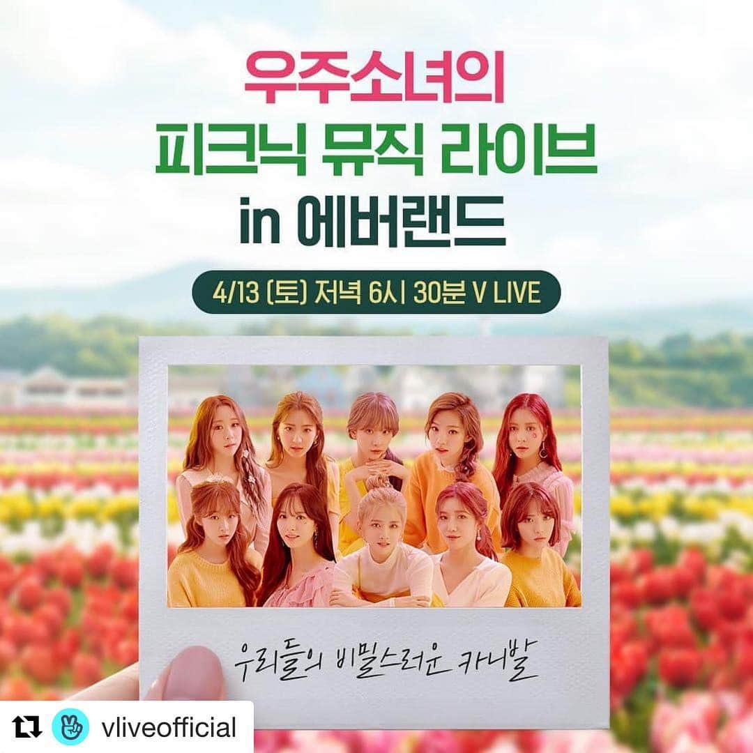 宇宙少女さんのインスタグラム写真 - (宇宙少女Instagram)「[#WJSN] #Repost @vliveofficial with @get_repost ・・・ ❣️WJ STAY IN THE SPRING?❣️ 우주소녀랑 봄 속으로 비밀스러운 카니발 떠날 시간!⏰ 4/13(토) 저녁 6시 30분, <우주소녀의 피크닉 뮤직 라이브 in 에버랜드> V LIVE💕 ▶https://t.co/SxkQZQWvwU  @withEverland ​#VLIVE #V앱 #우주소녀 #WJSN #봄 #피크닉 #에버랜드 #나는지금에버랜드에있습니다 *에버랜드 현장 관객석 운영에 대한 내용은 V COOKIE 채널(https://t.co/57sLr8H6gf)에서 별도 안내드릴 예정입니다. 조금만 기다려 주세요!」4月9日 23時20分 - wjsn_cosmic