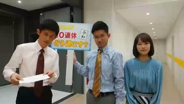 高橋春花のインスタグラム：「ゴールデンウィーク間近！ 「あなたは１０連休どう過ごしますか？」 海外旅行！仕事ざんまい！ 逆に休みが長すぎて困っていることなどあればご意見お寄せください。 あす１０日（水）「イマコエ！！」で紹介します。  news@htb.co.jp またはHTB報道部のフェイスブック・ツイッターでも投稿できます。 #イチオシ‼︎ #イマコエ #10連休どう過ごす #わたしは仕事かな」