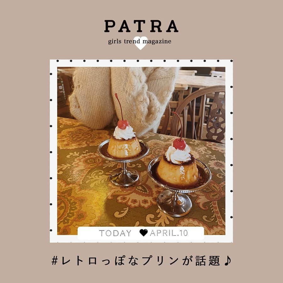 PATRA magazineさんのインスタグラム写真 - (PATRA magazineInstagram)「4/10♡スワイプしてね👉「可愛くて美味しい❤︎プリン巡り」 . プリンの好みは人それぞれ♡ 固め派・口どけ滑らか派もしくは新感覚派？♡ すぐに行ってみたくなるプリンカフェをご紹介♩ ぜひ行ってみてね！ . Thank you 🌹 @una_treat / @kanasanpo_1106 @ayamiyuun / @kanasanpo_1106 @_s_ome_99 / @__su_5xii @yaneneko46 / @_____sarang @m___t___57 . . 今女の子の中で流行っているコトやITEMがあればPATRAをタグ付けして教えてね❤︎ 皆さんのすてきな投稿をぜひ紹介させてください！ . . #PATRA #お洒落さんと繋がりたい #おしゃれさんと繋がりたい #milkhall#cafe #横浜 #横浜カフェ #鎌倉 #鎌倉カフェ #鎌倉観光 #カフェ巡り #おしゃカフェ #ケーキ #プリン #ケーキ #ミルクホール #レトロカフェ #しょうゆきゃふぇ」4月10日 12時17分 - patra__jp