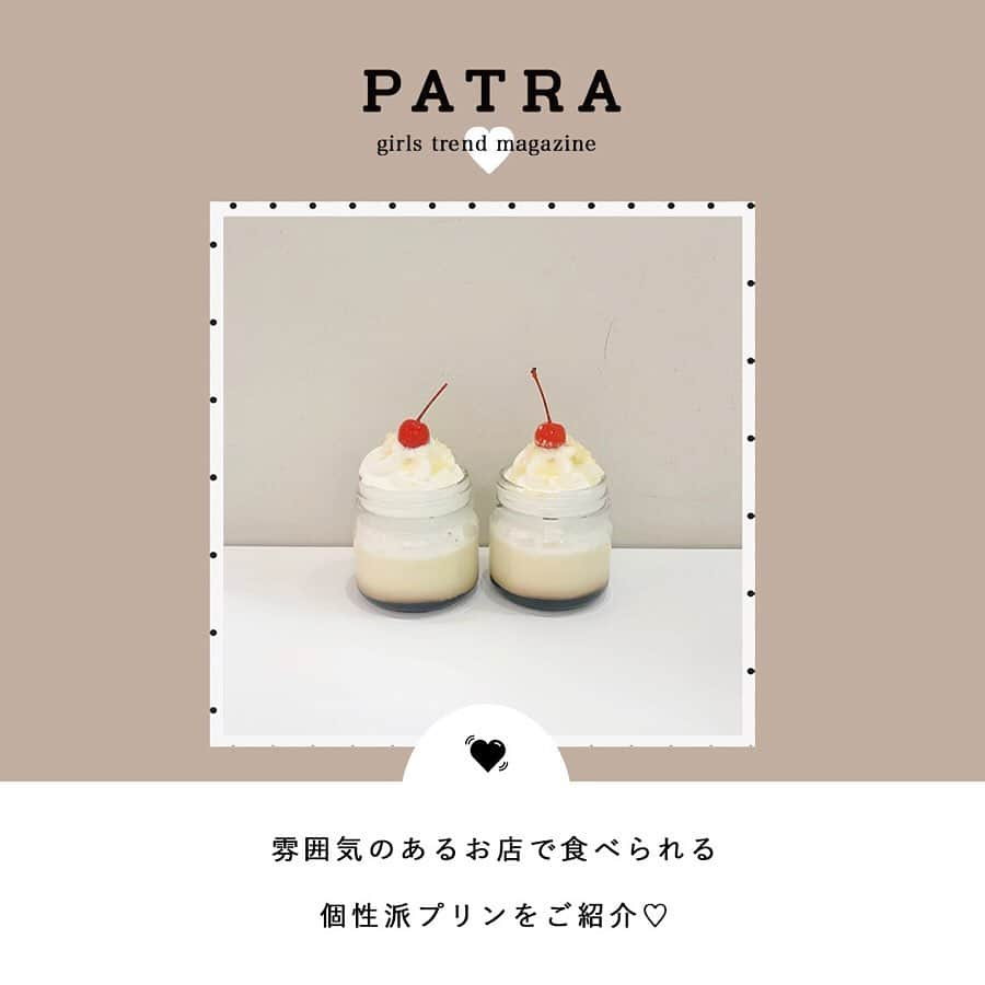 PATRA magazineさんのインスタグラム写真 - (PATRA magazineInstagram)「4/10♡スワイプしてね👉「可愛くて美味しい❤︎プリン巡り」 . プリンの好みは人それぞれ♡ 固め派・口どけ滑らか派もしくは新感覚派？♡ すぐに行ってみたくなるプリンカフェをご紹介♩ ぜひ行ってみてね！ . Thank you 🌹 @una_treat / @kanasanpo_1106 @ayamiyuun / @kanasanpo_1106 @_s_ome_99 / @__su_5xii @yaneneko46 / @_____sarang @m___t___57 . . 今女の子の中で流行っているコトやITEMがあればPATRAをタグ付けして教えてね❤︎ 皆さんのすてきな投稿をぜひ紹介させてください！ . . #PATRA #お洒落さんと繋がりたい #おしゃれさんと繋がりたい #milkhall#cafe #横浜 #横浜カフェ #鎌倉 #鎌倉カフェ #鎌倉観光 #カフェ巡り #おしゃカフェ #ケーキ #プリン #ケーキ #ミルクホール #レトロカフェ #しょうゆきゃふぇ」4月10日 12時17分 - patra__jp