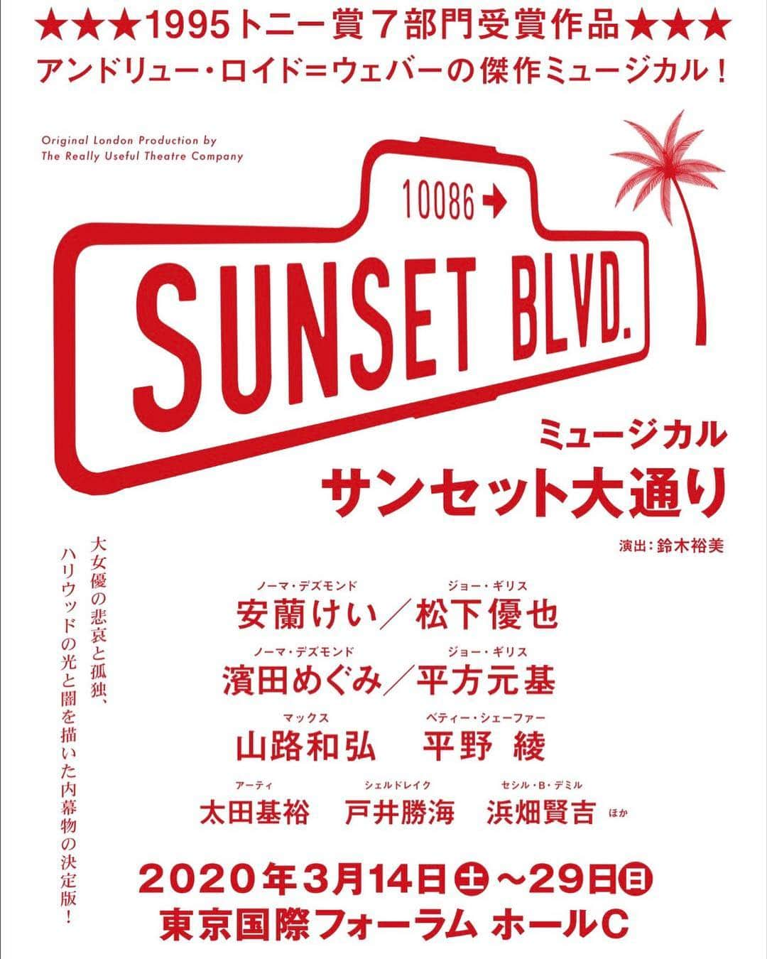 安蘭けいさんのインスタグラム写真 - (安蘭けいInstagram)「本日解禁になりました。 『サンセット大通り』再再演‼️ 皆さまのおかげです💕💕💕嬉しすぎます😭✨ 今回は相手役のジョーが松下優也くんになり、また新たなサンセットが生まれます😊 あー、またノーマに会える😍✨✨✨ 皆さま、是非観にいらしてください‼️‼️‼️ #でも今は #赤坂ACTシアター #ミュージカルハル #絶賛公演中 #でも今日はオフ✨ #なのに今日は寒いね❄️」4月10日 12時47分 - toko_aran