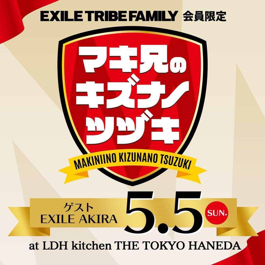 MAKIDAIさんのインスタグラム写真 - (MAKIDAIInstagram)「「マキ兄のキズナノツヅキ」開催決定!! MAKIDAIが、EXILE TRIBE FAMILY会員限定のファンミーティング「マキ兄のキズナノツヅキ」を開催します！ ぜひ一緒に楽しい時間を過ごしましょう！ ＜Message From MAKIDAI＞ LDH kitchen THE TOKYO HANEDAにて僕、MAKIDAIが、いや、マキ兄が素敵なゲストを迎えて、楽しいトークや時にはサプライズショウケースを催して会場の皆さんと近い距離感で一緒に楽しみながら「キズナ」を深めるFAMILYならではの温かい会を作っていけたらと思います。「マキ兄のキズナノツヅキ」ぜひ、ENJOYしにきてください。 【参加メンバー】MAKIDAI 【ゲスト】AKIRA 【開催日】5月5日(日・祝) 【会場】Live & Restaurant LDH kitchen THE TOKYO HANEDA  詳細はEXILE TRIBE FAMILYサイトをご確認ください！ EXILE TRIBE OFFICIAL FAN CLUB“EXILE TRIBE FAMILY” https://www.exfamily.jp」4月10日 13時15分 - exile_makidai_pkcz