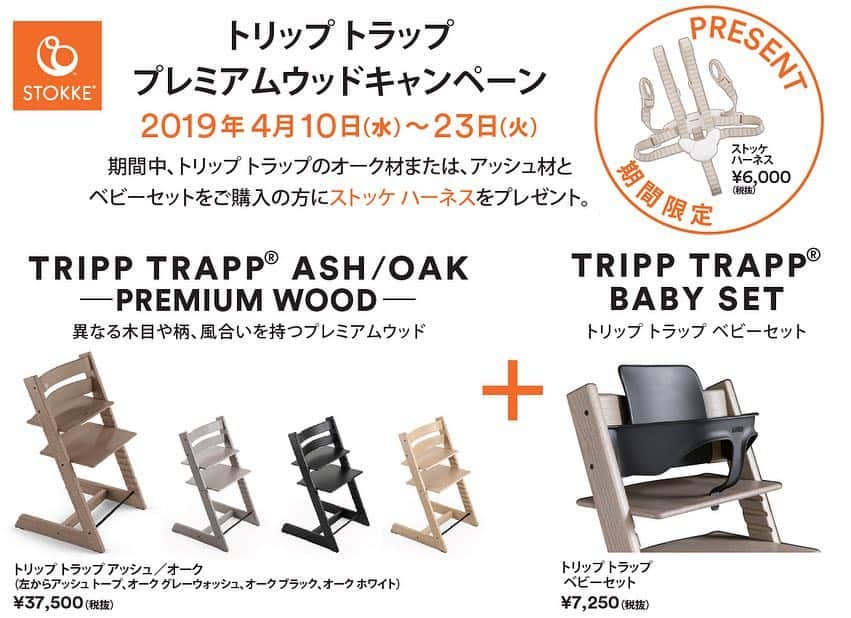 Stokke Japanさんのインスタグラム写真 - (Stokke JapanInstagram)「トリップ トラップから、木目を楽しむ新製品「アッシュトープ」新発売！ひとりひとり個性が異なる子どものように、1台1台木目が異なる製品です。家具やインテリアを愛する本物志向の方へ。世界で限定発売です。今ならキャンペーン実施中です。詳しくはお取扱店舗まで♪ ⠀ #トリップトラップ #ストッケ #ハイチェア #子供椅子 #ベビーチェア #キッズチェア #北欧インテリア #北欧家具 #インテリア #シンプルモダン #プレママ #マタママ #新米ママ #出産準備品 #限定品 #アッシュトープ #ニュアンスカラー #トープ色 #アッシュ材」4月10日 13時24分 - stokkejapan
