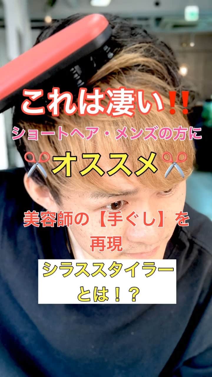 鶴谷和俊のインスタグラム：「これは凄い‼️美容師の【手ぐし】を再現できるシラススタイラーとは⁈ ⚠️今回は音声解説付きです✂️ ・ 凄いのみつけました😍 【シラススタイラー】 電気、熱いらずでボリュームをだし、無造作ヘアを作れるんですよ😳 ・ オススメの髪型は ショートヘア、メンズ 特にショートヘアでウェーブヘアにスタイリングしてみたい人に特にオススメ✂️ ・ 使い方は簡単 プッシュレバーを押すとスタイリングウェーバーが回転して、カールやウェーブをつけてくれます😊 スタイリングウェーバーは3種類ついていて ナチュラルカール、しっかりカール、ロングヘア用の3種類です🙋‍♂️ ・ 今回、僕はしっかりカールを使ってみました✂️ ・ 順番は ①全体にワックスを馴染ませる。 ハードワックスを馴染ませるのをオススメします✂️ 艶が欲しければ、バームやオイルとハードワックスと混ぜてください🙋‍♂️ ②ボリュームや動きをつけたい部分の頭皮につけて、プッシュレバーを押してスタイリングウェーバーを回転させればカールがつきます🦱 ボリュームつきすぎた場合は手ぐしで抑えてください🙋‍♂️ ・ 本当に簡単に作れるので手ぐしが苦手な方は是非😍 価格:7,560円(税込) @cirrusstyler.japan 購入サイト ⇩⇩⇩⇩ https://www.kamikirei.com/smp/item/lc00002.html  #シラススタイラー #cirrusstyler #cirruswavestyler #無造作ヘア #ヘアアレンジグッズ #手ぐし #巻き髪 #エアリーヘア #ウェーブヘア #巻き髪」