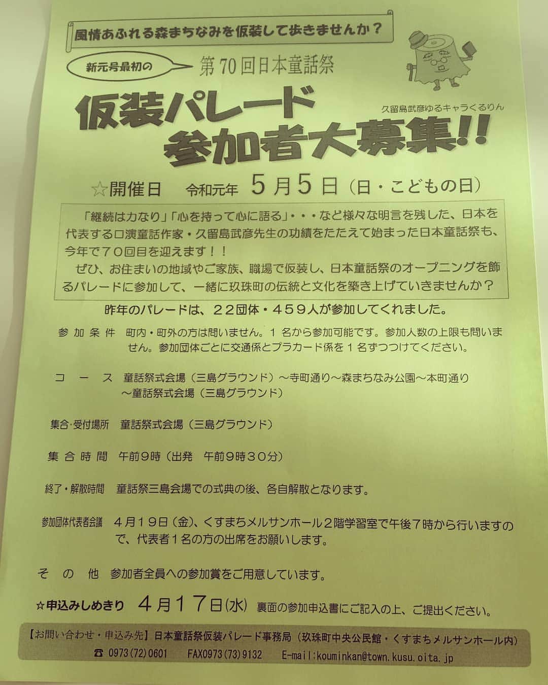 あべこさんのインスタグラム写真 - (あべこInstagram)「第70回日本童話祭・久留島武彦生誕145周年記念とそして令和元年と・・・ちょうど節目の記念年な今年の日本童話祭✨  ありがたいことに司会をつとめさせていただくことになりました🙇✨ 子供達の歴史ある、県内外からもたくさんの方が訪れる玖珠町の大きな大きなお祭りです✨  当日はパレードから参加して大いに盛り上げていきます‼  見るのも、遊ぶのも、そして参加するのも楽しい童話祭‼  是非是非、一緒にパレードしましょう💕  お問い合わせは 日本童話祭仮装パレード事務局 電話・・・0973-72-0601です✨  #大分県 #玖珠町 #日本童話祭 #久留島武彦」4月10日 9時01分 - abekopan