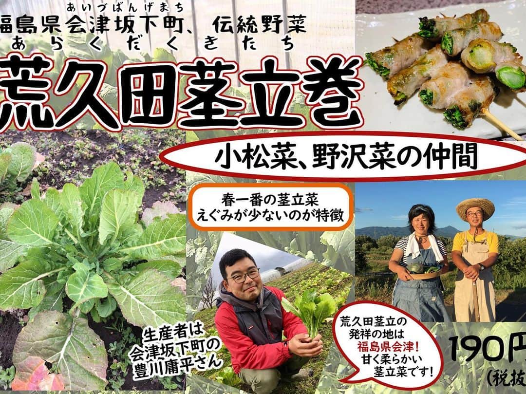 【元祖串焼き】''串タロー''公式アカウントさんのインスタグラム写真 - (【元祖串焼き】''串タロー''公式アカウントInstagram)「. スポット巻き串「荒久田茎立巻」はじまりました！ . 素材：荒久田茎立 生産地：会津坂下町 生産者：豊川庸平さん . . 詳細はこちら⇒(@kushitarou_official) . #新宿  #まき串  #新宿 #生ビール超達人店 #荒久田茎立巻 #新宿グルメ串焼き串タロー」4月10日 9時17分 - kushitarou_official