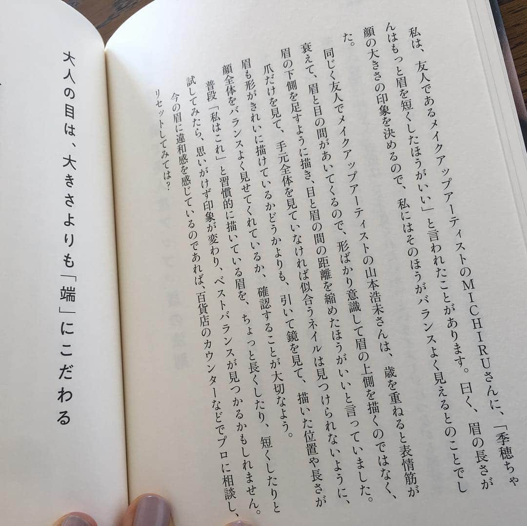 MICHIRUさんのインスタグラム写真 - (MICHIRUInstagram)「"雰囲気からして美人" 公私ともに仲良しの季穂さんの書籍。 美容に悩める子羊にぜひ読んでもらいたい❗️ . kihoさんが日々サロンにそして撮影でに一緒になる方はたくさんの知識とテクニックを持っている人ばかりだから。 この本にはそんな日常での美のヒントがたくさん書かれていています！ かつ専門的な知識まで。 . 私がハンドケアに興味を持ち始めたのは中指の爪に縦にスジが入り始めたことから💅 日頃常に手を使っていると知らず知らず負担がかかるようでこうなるとプロの手を借りなければならずそこから開眼したネイルケア、ハンドケアの重要性。 私の場合ネイルアートじゃなくて 塗るのはukaのベースコートのみ。 シンプルできちんとお手入れされているのが好きなのです。  そして末端のケアこそ実はすごく重要。末端とは手元しかり、眉、毛先。 そういう部分がいつも綺麗な人ってまさしくいい雰囲気を持っている人だなと。 日頃からのセルフケアってとても重要。しかもそれがメイク、ファッションと仕事で培ったたくさんの人のアドバスを元に書かれている所も読んでいてなるほどなるほど〜と改めて感心することばかり。 僭越ながら私も眉についてもコメントを少し。 眉はメイクの中でも一番難しく個性が出てくるとても重要なパーツ。語りだしたらすごい時間がかかってしまいます。。。 この書籍は目次だけでも気になるテーマがたくさん。 文中に書いてあった言葉で　〜素敵になるということは”人と世の中を照らすこと”　 ひとりよがりな綺麗ではなくエネルギーとして綺麗をシェアして出会う人、世の中に対して程よい空気感、存在感が出せる女性。 共感できる素敵な言葉です😍 雰囲気の魔法にこの本をよんでかかってしまうような元気がもらえる一冊です。 Kihoさんいつもありがとう〜。 with big love  #雰囲気からして美人　#渡邊季穂　 #uka #雰囲気は老けない #一生ものの美人 #テクニック81 #ネイル #ハンドケア」4月10日 10時42分 - barbiemichiru