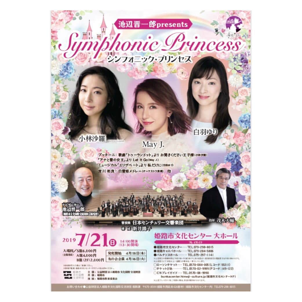 白羽ゆりのインスタグラム：「7月21日(日)１４時〜 「シンフォニック・プリンセス」に出演します。  ミュージカル、ディズニー、オペラと色んな歌が聞けると思います！私はミュージカル曲を何曲か。新しい曲にも挑戦します。  まだ先ですが、ぜひ観にいらして下さい✨」