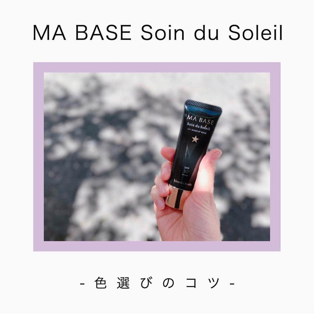 blanche étoileさんのインスタグラム写真 - (blanche étoileInstagram)「☀︎ ． 人気のベースアイテム --- MA BASE Soin du Soleil --- . SPF50+ / PA++++ という ハイスペックながら みずみずしい使い心地で 1年中使いたくなる人気のアイテムです❤︎ ． BGとPBGの2色展開💞 ． 季節の変わり目で どちらの色を選ぶか迷っている方は🤹🏻‍♀️ 画像をご参考になさってみてくださいね⭐️ ． ． #blancheétoile #ブランエトワール #濱田マサル #MABASESoinduSoleil #コスメ  #化妆品 #ベースメイク #베이스메이크업」4月10日 12時00分 - blanche_etoile