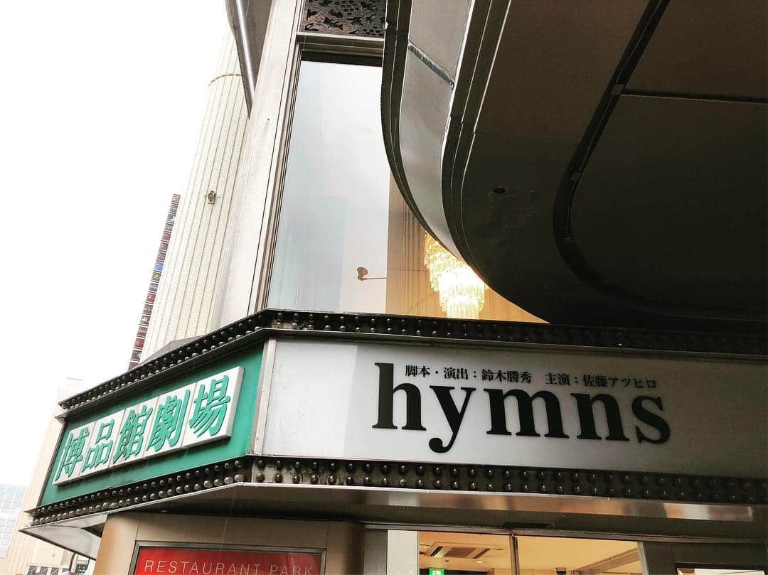 山岸門人さんのインスタグラム写真 - (山岸門人Instagram)「11日開幕！入口がかっこいい。 #hymns #博品館劇場」4月10日 12時04分 - yamagishimondo