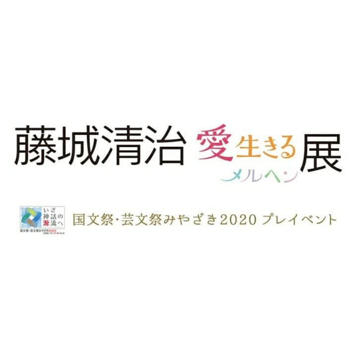 加藤沙知さんのインスタグラム写真 - (加藤沙知Instagram)「藤城清治さんの展覧会が始まります！  その名も「藤城清治 愛生きるメルヘン展」  実は私、UMKの武田アナウンサーと、 宮崎犬のかぁくんと一緒に、展覧会のアンバサダーをさせていただいています♪  4月13日～宮崎県立美術館にて開催です！  可愛らしい作品はもちろん、宮崎の神話の世界も、影絵作品になっているんですよ♪ お子さんから大人まで楽しめる内容です！！ ・ 藤城清治さんの影絵の世界をお楽しみ下さい♪ ・ ⚫4月13日(土)～ ⚫宮崎県立美術館  #藤城清治 さん  #藤城清治愛生きるメルヘン展 #影絵 #神話 #宮崎県立美術館 #宮崎犬 #かぁくん  #UMK #武田華奈アナウンサー #MRT #加藤沙知 #アナウンサー」4月10日 23時01分 - mrt.kato