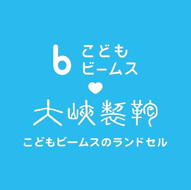 こども ビームスさんのインスタグラム写真 - (こども ビームスInstagram)「＜大峽製鞄（オオバセイホウ）×こども ビームス＞ランドセル ランドセルの発売日が近づいてきました！ 2019年4月15日（月）正午より、BEAMS公式オンラインショップのみでご注文を承ります。 店舗での販売はございません。 . #こどもビームス  #こどもビームスランドセル  #ランドセル #ビームス #kodomobeams #beams #ラン活 #代官山 #daikanyama」4月10日 14時06分 - kodomo_beams