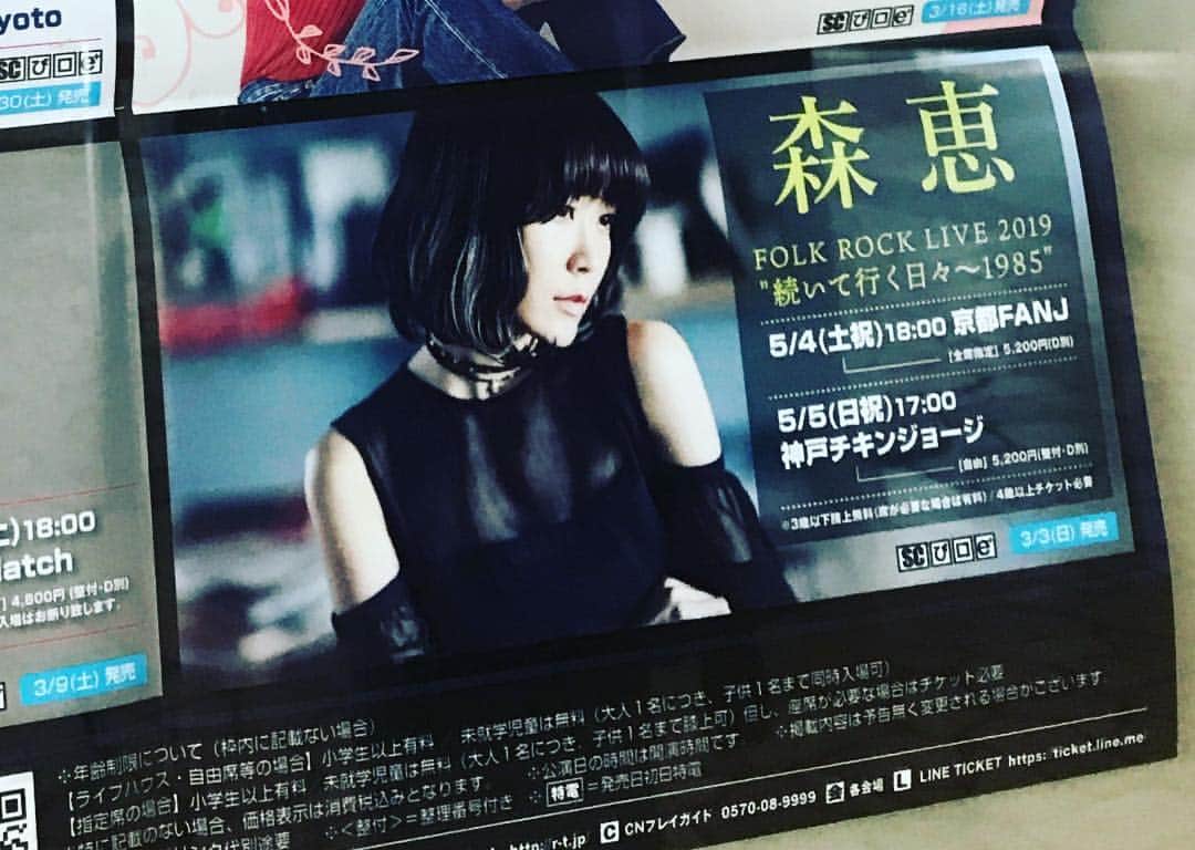 森恵さんのインスタグラム写真 - (森恵Instagram)「今日は大阪・京都でキャンペーン！ ★14時30分頃〜生出演！ FM OH！『LOVEFLAP』 ★16時30分頃〜生出演！ α-STATION『KYOTO AIR LOUNGE』 聴いてねー！！ #大阪 #7月28日(日)  #Banana Hall #バンドツアー #fmoh! #LOVEFLAP  #京都 #5月4日(土)  #FANJ #バンドツアー #α-STATION #KYOTOAIRLOUNGE」4月10日 14時15分 - morimegumi_official