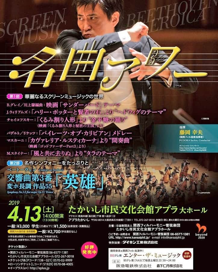 藤岡幸夫のインスタグラム：「４月１３日(土曜)は高石市(素晴らしいホールでびっくり。)家族で楽しめる絶対にあり得ないプログラム。ゴージャスなオーケストラサウンドをお楽しみください！ しかも一般3000円 学生1500円！お気軽に是非！ 関西フィル06 6577 1381」