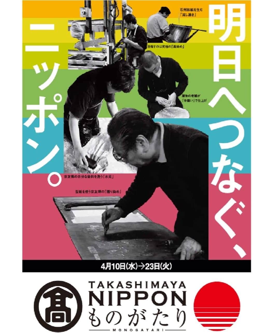 NIPPONものがたりのインスタグラム：「nippon_monogatari_takashimaya 春の「NIPPONものがたり」がはじまりました。4月10日(水)から23日(火)まで開催！ プロフィール画面から特設サイトもご覧いただけます⏩ #和雑貨 #和小物 #織物 #京都 #職人 #高島屋 #タカシマヤ #Takashimaya」