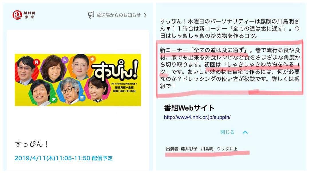 クック井上。さんのインスタグラム写真 - (クック井上。Instagram)「明日のNHKラジオ第1、午前中の帯番組【すっぴん！】📻 新コーナー 11時05分〜「全ての道は食に通ず」に出演🍽  明日は、レシピ<レシピの種になるコツをお伝えします‼️ (リスナーさんの料理人生が、ガラッとかわるはず❤️) 毎週木曜、担当パーソナリティーは麒麟 川島さんです🎤 (僕がゲスト出演する直前のゲストは中村獅童さん😲) さぁ、料理芸人として、喋りと料理を混ぜ混ぜ🤗 ☟☟☟以下詳細です☟☟☟ ★4/11(木)11:05-11:50 #NHKラジオ第1【#すっぴん！】 http://radiko.jp/share/?t=20190411110500&sid=JOAK 出演：#藤井彩子、#麒麟川島 明(敬称略)、#クック井上。  番組内容：すっぴん！木曜日のパーソナリティーは麒麟の川島明さん ▼11時台は新コーナー「全ての道は食に通ず」。 巷で流行る食や食材、家でも出来る外食レシピなど食をさまざまな角度から切り取ります。 初回は「しゃきしゃき炒め物を作るコツ」です。 おいしい炒め物を自宅で作るには、何が必要なのか？ ドレッシングの使い方が秘訣です。詳しくは番組で！  番組Webサイト：http://www4.nhk.or.jp/suppin/  #NHK #料理好きな人と繋がりたい #野菜好きな人と繋がりたい #delicious #cooking #recipe #料理 #クッキング #レシピ #野菜炒め #炒め物 #万能調味料 #料理酒 #ラジオ #NHKラジオ #野菜ソムリエ #アスリートフードマイスター #フードコーディネーター #食育インストラクター #bbqインストラクター #こども成育インストラクター #料理研究家 #料理男子 #料理芸人 #nhk_suppin」4月10日 15時20分 - cook_inoue