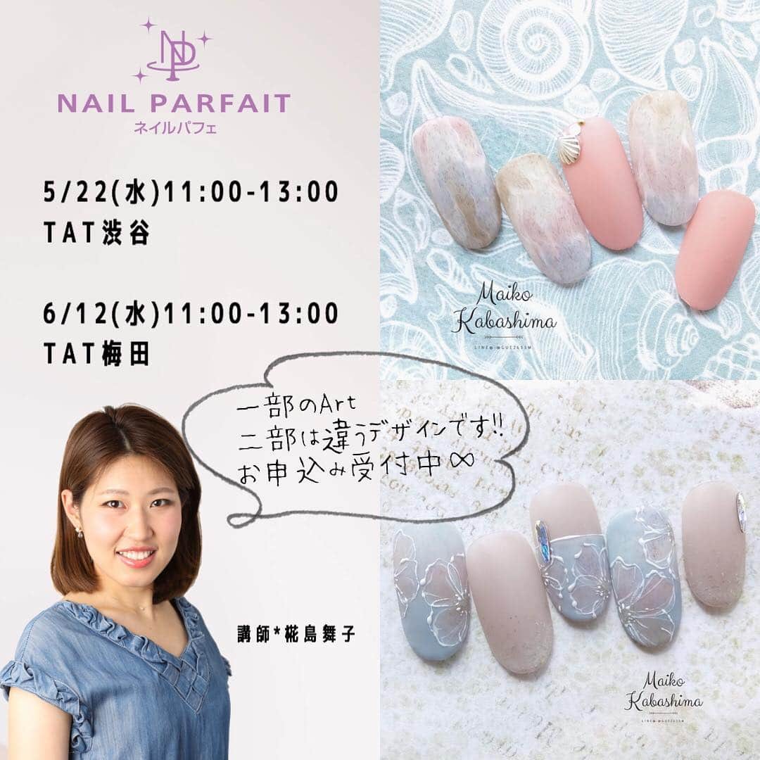 【公式】ネイルパフェ ジェルさんのインスタグラム写真 - (【公式】ネイルパフェ ジェルInstagram)「✐˖°﻿ seminar情報﻿ 難しいように見えて実は簡単！椛島先生が教える技あり時短アート \♡/﻿ ﻿ ❖5/22 TAT渋谷店 11:00〜﻿ @tat_shibuya﻿ ﻿ ❖6/12 TAT梅田店 11:00〜﻿ @tat_umeda﻿ ﻿ 講師 椛島舞子先生﻿ @maiko_kaba﻿ ﻿ 一部(11:00-13:00)のアートです。﻿ 二部は違うデザインになります。﻿ ﻿ お申込みはTATさまのWEBへ=͟͟͞͞ (◞˃̶̤ ▿˂̶̤)◞💻﻿ ━━━━━━━━━﻿ ﻿ ﻿ ﻿ Repost @maiko_kaba﻿ ・・・﻿ .﻿ ⋆.𓇼SeminarArt⋆.𓇼.﻿ .﻿ ❖5/22 TAT渋谷店 11:00〜﻿ ❖6/12 TAT梅田店 11:00〜﻿ 一部のArtです❤️❤️❤️.﻿ .﻿ 午後はまた違うデザインをやります◡̈*♡﻿ .﻿ .﻿ .﻿ お申込み受け付け中❤﻿ お早めに‼﻿ .﻿ .﻿ −−−−−−−−−−−−−−−−−−−−﻿ ☾⋆⋆﻿seminar☾⋆⋆﻿﻿ ◈5/22 TAT渋谷店﻿ 11:00〜難しいように見えて実は簡単！椛島先生が教える技あり時短アート \♡/﻿ .﻿ 14:00〜難しいように見えて実は簡単！椛島先生が教える技あり時短アート\♡/﻿ ※一部、二部違う内容です.﻿ .- - - - - - - - - - - - - - - -﻿ ◈6/12 TAT梅田店﻿ 11:00〜難しいように見えて実は簡単！椛島先生が教える技あり時短アート \♡/﻿ .﻿ 14:00〜難しいように見えて実は簡単！椛島先生が教える技あり時短アート\♡/﻿ ※一部、二部違う内容です. -*- -*- -*- -*- -*- -*- -*- -*-﻿ LINE@登録すると﻿ Live、seminar情報の見逃しがありませんよ*✩.﻿ プレゼント🎁企画も頻繁にやってます( *˙ω˙*)و﻿ −−−−−−−−−−−−−−−−−−−−﻿ LINE@﻿ @gue2655m﻿ −−−−−−−−−−−−−−−−−−−−﻿ ※＠マーク込みで検索♡﻿ .﻿ #時短アート﻿ ﻿ #パフェジェル #グラデーション #マグネットジェル #パフェジェルセミナー #TATセミナー #nail #nailparfaitgel #magnetgel #nailart #ネイル #ネイルアート #ネイルパフェ #ネイルパフェジェル#時短ネイル #セミナーアートいいのが出来そう」4月10日 16時44分 - nailparfaitgel