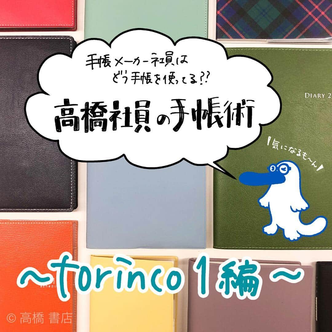 高橋書店さんのインスタグラム写真 - (高橋書店Instagram)「. ＼人の数だけ手帳の使い方がある🌟🌟／ 高橋社員の手帳術〜torinco1編〜 . 高橋書店では、それぞれビジネス用とプライベート用に手帳を2冊使いしている社員が大多数！ 今回から、そんな高橋社員がどうやって手帳を使っているのかご紹介します🌈🌈 第1回目は2019年版torinco1を担当編集した男性社員Yさんです！ . torinco1といえば、自由にたくさん書きこめるのがポイント…でも自由だからこそ、どう書いていいのかわからなくなりますよね😭 . Yさんの手帳は、バレットジャーナル用の日付シールやお気に入りのマステでなんとも女子力高めの手帳🥰 食べたものや読書の記録、そして育児日記も書いているそうです👶♡ Yさんが大事にしているのは「頑張りすぎないこと！」 忙しい日が続いて空白ページができても、後から思い出して一言だけ書くことも、もちろんあるみたいです😊 . ルーチン化していくには、モチベーションを高く持ちすぎないのも大事なことですね👌 . . せっかくなので、torinco1の制作ウラ話も聞いてみました😊 今までの高橋手帳のグリット線には黒色を使っていましたが、torinco1には青色を採用！ ちょっとした色の違いですが、比較してみると淡い印象を受けますよね（3枚目） 表紙の色だけではなく、torincoの世界観に合ったページ構成…職人魂が伝わってきますね…🔥🔥 . 手帳を制作しているときはSNSで投稿されている手帳術もかなり参考にしているYさん。皆さまの高橋手帳術もぜひ教えてくださいね♡ . いかがでしたか？？ 書きたいときにたくさんかけるのがtorinco1の良いところ😌皆さまも「書きたい！！」と思った衝動を大事にしてくださいね🥺 . 次回の高橋社員の手帳術もお楽しみに〜！🤗 . #高橋書店 #手帳は高橋 #高橋社員の手帳術  #手帳術 #手帳活用 #手帳 #手帳の中身 #手帳タイム #手帳好朋友 #手帳ゆる友  #育児日記  #手帳好き #手帳会議 #手帳好きさんと繋がりたい #torinco #トリンコ」4月10日 17時09分 - takahashishoten_official