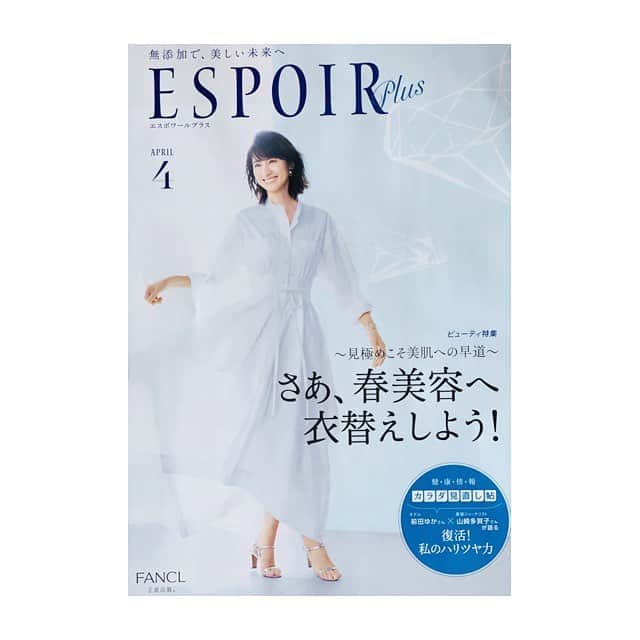 前田ゆかのインスタグラム：「FANCL ESPOIR  plus  4月号 「健康情報 カラダ見直し帖」 のページも是非ご覧になってもらいたい。  大人のハリが欠かせない 肌、ボディ、気持ちのハリ！ どうやったら保てるのか？上がるのか？ 復活！ 私のハリツヤ力。  肌にも心にもハリが大切をテーマに、  美容ジャーナリストの山崎多賀子さんと対談させてもらいました。  多賀子さんのおっしゃった 「いくつになっても成長したいという気持ちがある方は老けて見えない、自分次第で心や体のハリはつくれるもの」  前向きな多賀子さんから  大人の美はまだまだ進化できるわよ！とポーンと背中を押してもらった感じです！ 心のハリの大切さ軽やかに生きるヒントも散りばめられて肌も心も上向きになる対談でした。 実践する「上がる」ケアも大公開。  是非、お手にとってご覧になってください✨ #FANCL #ESPOIRPLUS #無添加 #スキンケア #何かに集中する時間 #心の豊かさがハリにつながる #山崎多賀子 さん #目標を持って頭や体を使うこと #納得」