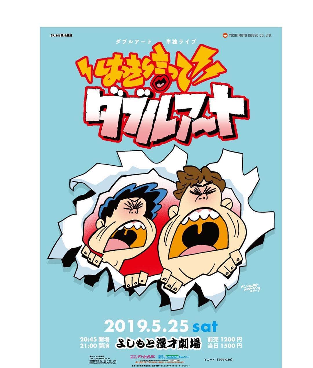 池田真一のインスタグラム：「今回もポスターめちゃくちゃ可愛いよ！ もちろん木村耕太郎くん！ ダブルアート単独ライブ 『はっきり言ってダブルアート』 5月25日(土)21時〜 チケット発売中！」
