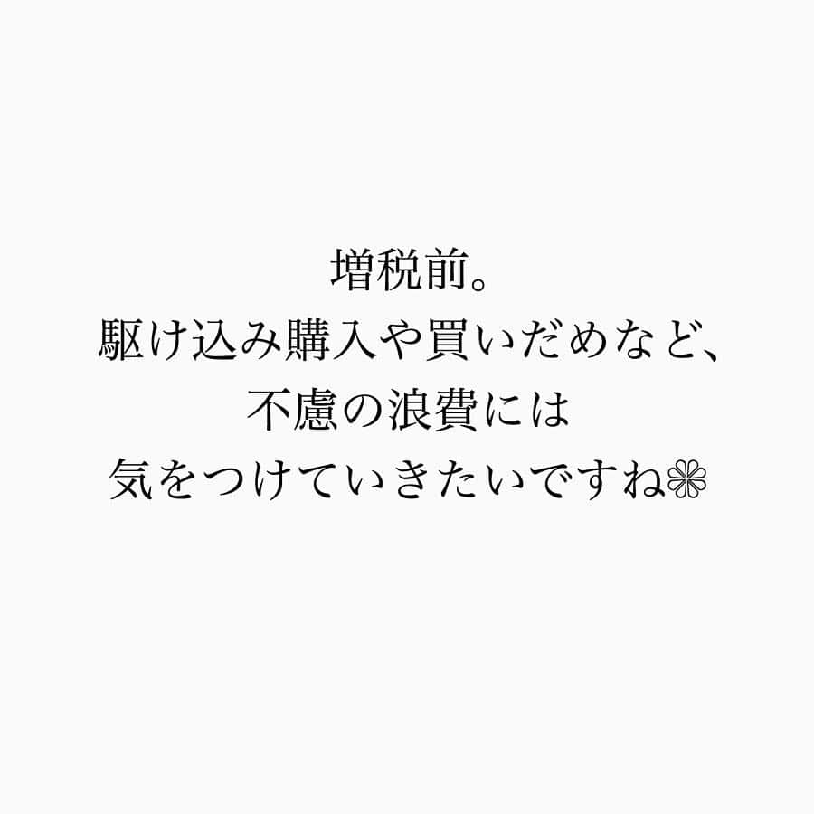 家計診断士さんのインスタグラム写真 - (家計診断士Instagram)「・﻿ ・﻿ 【#増税前にしておくこと_家計診断士】﻿ ﻿ 10月から、10％に増税ですね。﻿ ﻿ 幼保無償化や私立高校無償化などの﻿ 話題もあったので、﻿ 消費税は上がるだろうと﻿ 覚悟はしていました。﻿ ﻿ 最近、ニュースでも﻿ 「消費税が上がるにあたって、﻿ どう思いますか？」﻿ 「上がる前にしておいた方が良いことは﻿ ありますか？」﻿ と、よく見ます❁﻿ ﻿ 私たちの答えとしては、﻿ 具体的に話が出ていないので﻿ 今は、何もすることはないのかなぁと。﻿ ﻿ 食料品や、生活必需品に値する日用品は﻿ ８％の軽減税率の対象なので﻿ 買いだめしなくて良さそうだし。﻿ （強いて言うなら、﻿ お酒を飲まれる方は買いだめ🙌﻿ くらいかなと。）﻿ ﻿ 住宅ローン控除については、﻿ 税制改正で﻿ 「2019年6月末までの購入対象」が、﻿ 「2020年12月末までの購入対象」になり、﻿ 増税後から2020年12月末までに﻿ 購入・居住された方には、﻿ ローン減税の期間も10年から13年に﻿ 延長されることになりました。﻿ ﻿ なので、車や住宅なども駆け込みで﻿ 買うのではなく﻿ ご自身のタイミングに合わせてで﻿ 良いと思います。﻿ ﻿ 増税後に売上が落ちると、﻿ 大幅な値下げがあったり﻿ 家電なども、ポイント還元など、﻿ ありそうな予感ですよね❁﻿ （あくまで予想…というか、希望←）﻿ ﻿ ﻿ 増税前。﻿ 駆け込み購入や買いだめなど、﻿ 不慮の浪費には気をつけていきたいですね❁﻿ ﻿ ﻿ ▼▼家計について書いてます▼▼﻿﻿﻿﻿﻿ #家計診断士_かけい﻿ ・﻿ ▽▽お金についてはこちら▽▽﻿ #家計診断士_おかね﻿ ・﻿﻿ ・﻿﻿ ☞ ﻿HPにて家計に役立つblog更新中﻿﻿ インスタTOPのプロフィールよりどうぞ❁﻿﻿ @kakeishindanshi_official﻿﻿ ・﻿﻿ ・﻿ #マイカー﻿ #住宅ローン﻿ #家計の悩み﻿ #節約術﻿ #家計を整える﻿﻿ #やりくり﻿﻿ #節約﻿﻿ #夢を叶える﻿﻿ #足るを知る﻿﻿ #優先順位を決める﻿﻿﻿ #固定費見直し﻿﻿ #家計の予算組み﻿﻿﻿﻿ #変動費﻿﻿ #家計管理﻿﻿ #積立貯金﻿﻿ #家計見直し﻿﻿﻿﻿ #ズボラ家計﻿﻿﻿﻿ #ズボラ貯金﻿﻿﻿﻿ #貯金﻿﻿﻿﻿ #先取り貯金﻿﻿﻿﻿ #積み立て﻿﻿﻿﻿ #やりくり上手﻿」4月11日 7時04分 - kakeishindanshi_official