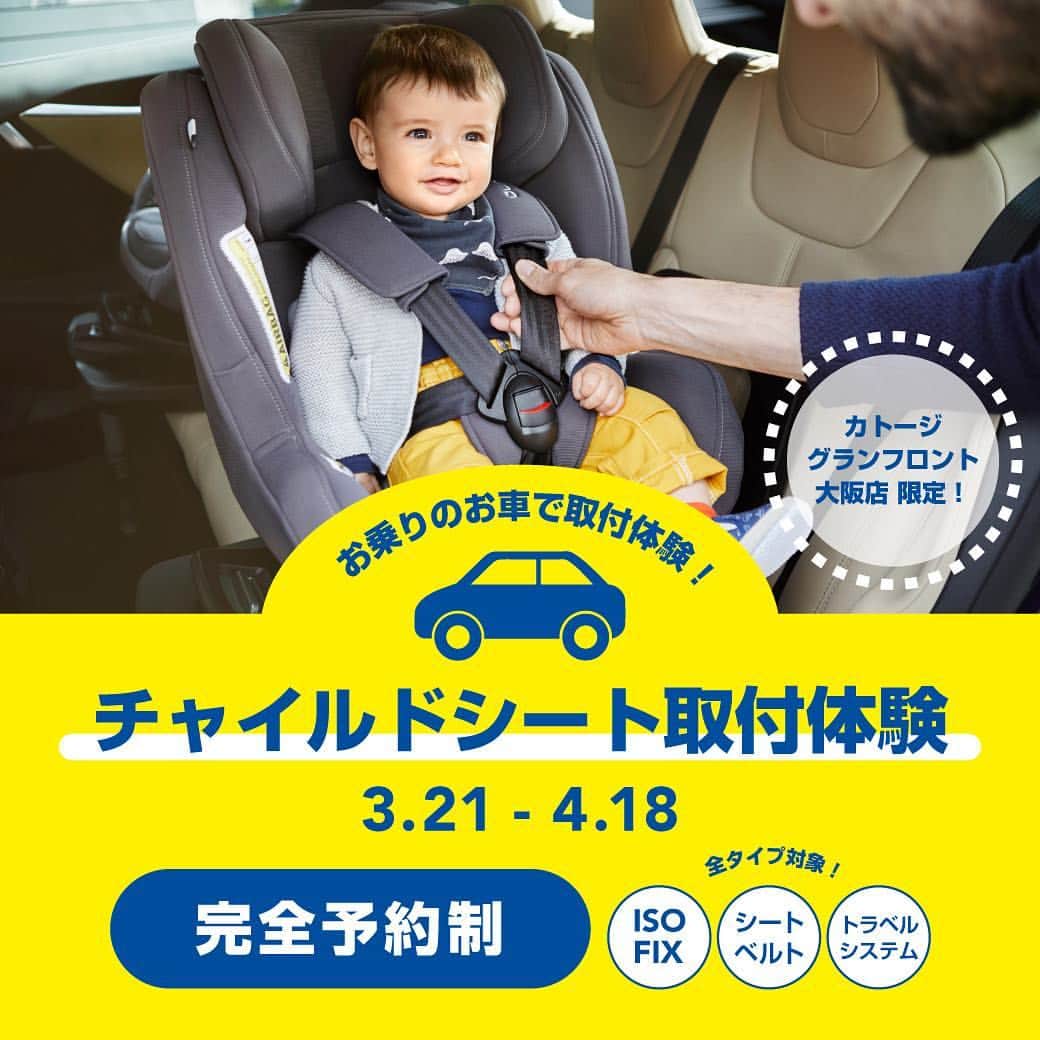 KATOJI（カトージ）さんのインスタグラム写真 - (KATOJI（カトージ）Instagram)「.﻿ ご自分のお車に🚙 実際にチャイルドシートを取り付けてみませんか⁉️ KATOJIグランフロント大阪店では、 チャイルドシート取付体験会を実施しております🎉 . 実際にスタッフと取り付けを体験して お車に合ったチャイルドシートを選ぼう😀 . 【体験期間】 2019年3月21日〜2019年4月18日 ※完全予約制となります。KATOJIグランフロント大阪限定！ 詳しくは店舗へお問い合わせ下さい。 . 納得のいくチャイルドシートを選んで ご家族で楽しいお出かけをしてみませんか？🚗✨ . 写真のチャイルドシートは「ARC360 signature」 クルッと360度回転します➰ 取り替え可能なメッシュシート付き💡 スタイリッシュなデザインが特徴的です😍 . #katoji #カトージ ﻿ #nuna #mynuna #ヌナ ﻿ #joie #ジョイー ﻿ #pegperego #ペグペレーゴ ﻿ #チャイルドシート #carseat ﻿ #カーシート ﻿ #トラベルシステム #arc360  #signature ﻿ #baby #instababy ﻿ #マタニティ #イクメン #親バカ部 ﻿ #ママライフ #新米パパ ﻿ #出産準備 #プレママ #新米ママ ﻿ #赤ちゃんのいる生活  #グランフロント大阪」4月11日 7時44分 - katoji_official