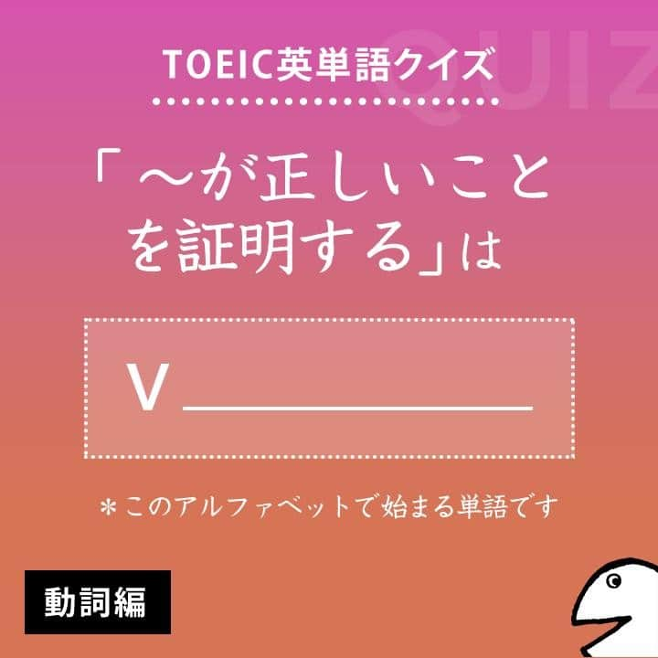 GOTCHA! 英語を楽しく勉強しようさんのインスタグラム写真 - (GOTCHA! 英語を楽しく勉強しようInstagram)「答えは・・・⁣ .⁣ .⁣ .⁣ verify⁣ .⁣ TOEIC頻出パート：⁣ Part 5, 6⁣ .⁣ 〔動〕【～が正しい】［事実である］【ことを証明】［立証、確認］【する】（≒check, confirm）⁣ .⁣ □ 【verify】 the calculation（計算が正しいことを確認する）⁣ □ 【verify】 his statement（彼の言葉が事実であることを証明する）⁣ .⁣ □ The results were 【verified】 by several experiments.（その結果が正しいことが何回かの実験で証明された）⁣ .⁣ .⁣ ★アルクの書籍『キクタンTOEIC(R) TEST SCORE 990』（一杉武史 編著）より。書店やAmazonでチェックしてみてね！⁣ .⁣ .⁣ #アルク #英単語 #英語の勉強 #大人の勉強垢 #英会話 #英文法 #やりなおし英語 #learnenglish #英検 #english #toeic #toefl #キクタン」4月11日 8時00分 - ej_alc