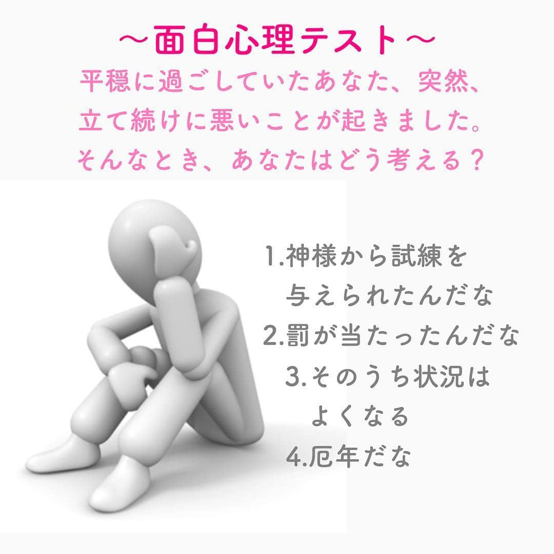 笑顔をリフォームする@健康小顔職人さんのインスタグラム写真 - (笑顔をリフォームする@健康小顔職人Instagram)「． ＊ 新しい環境で生活をスタートする人も多いこの時期。このテストであなたの環境適応力がわかります。 ＊ ． 1.神様から試練を与えられたんだな 神様の試練と考えるあなたは、イマジネーション力の高い人。また、自分をしっかりと持っていて、合わないと思ったことには無理に手を出さないタイプです。環境適応力は低め。最初から合わないと決め付けることが多いので、自分を成長させられません。挑戦してみることも大切です。 ． 2.罰が当たったんだな これは罰だと考えるあなたは、周りに合わせるのが苦手な人。だからといって周りと距離を置くわけではなく、合わないまま自分を貫きます。環境適応力はゼロ。周囲と馴染むことはできませんが、それを気にしないので、特にストレスを感じることもありません。 ． ． 3.そのうち状況は良くなる 悪いことは長く続かないと考えるあなたは、様々なものを吸収する力がある人。環境に合わせて自分を変えていくことができます。環境適応力はかなり高め。様々な自分でいることが楽しいので、変化の多い環境に身を置くと満足が得られます。 ． ． 4.厄年だな 今は運が悪いときだと考えるあなたは、人と同じであることに安心感を覚えます。新しい環境では、とりあえず周りに合わせるタイプで、環境適応力は人並み。多数派に合わせて、そこそこ上手く立ち回ることができるので、ある程度の環境であれば馴染むことができます。 ． ． ． 今日も皆様にとって笑顔溢れる一日となりますように✨ ． ． 🧡顔のコリを感じたら顔の整体「小顔整顔トリートメント」 🧡代謝を上げる「Hot&Coldリンパマッサージ」 ご予約はプロフ🔗→HP→予約サイトからどうぞ！ ． ． ✨マイナスエネルギーをデトックス！ チャクラエネルギーセラピー ※Hペッパー等の予約サイトからは予約できません。ご予約は必ずホームページからお願いします(プロフ🔗) ． ． 🍀リフトアップクリーム&ボタニカルオイル ネットショップにて発売中 https://yushian.thebase.in/ baceアプリ→小顔職人で検索🔍 ． ． #面白心理テスト #新生活 #環境 #心理テスト #心理 #心理学 ． #幸せはいつも自分が連れてくる #笑顔は世界を明るくする #皆んなでハッピーになろう #自分を愛そう #幸せ貯金を貯めよう #世界が愛で溢れますように #自然治癒力は素晴らしい  #健康な小顔になろう #体温を上げて代謝を上げよう #心身共に整ってこそ美容 #笑顔をリフォームする小顔職人 #ネットショップでクリーム発売中 #ホットペッパー掲載中 #いつもご覧頂きありがとうございます」4月11日 8時13分 - kogao_shokunin