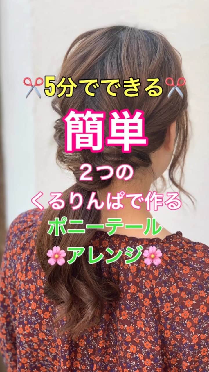 鶴谷和俊のインスタグラム：「【ヘアアレンジ】5分間できる‼️２つのくるりんぱで作る簡単ヘアアレンジ✂️ ①左側を結ぶ。 ②くるりんぱ。 ③右側を結ぶ。 ④くるりんぱ。 ⑤ほぐす。 ⑥まとめて結ぶ。 ⑦毛先の毛束から少し髪の毛をとり、 ゴムに巻きつける。 ⑧上からゴムで結ぶ。 ⑨完成  是非参考にしてくださいね🥴」
