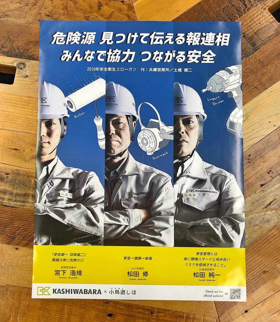 小鳥遊しほのインスタグラム：「安全年間ポスターのアートディレクション・イラスト&デザインをしました。品質月間ポスターもデザインさせてもらった、カシワバラコーポレーションさんです。 . . 今回は、働く方々をかっこよく。建設の堅めのイメージを少しポップに。見やすく飽きない。を大事にしました。 撮影は弊社もりし担当。 @akitomori.tokyo . . 1年間、各種ポスターを担当させてもらってます。 ポスター作るのだいすき。 小中9年間、夏休みのポスターすべて賞をとっていたのは私の自慢ですえっへん。 . . 堅いお題であればあるほどたのしいな、デザイン。 お仕事お待ちしております。 . #poster #design #illustration」