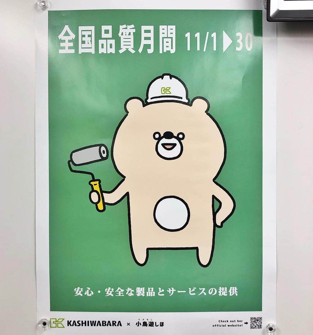 小鳥遊しほのインスタグラム：「ちなみに前回デザインの品質月間のポスターはまさかのこまりくまドーンでした。「今までのまじめなイメージから一転してあえてのゆるデザインを」というオーダーをまっすぐにやりました。 . カシワバラコーポレーションさん、いつもありがとうございます。 . . #こまりくま #poster #design #illustration」