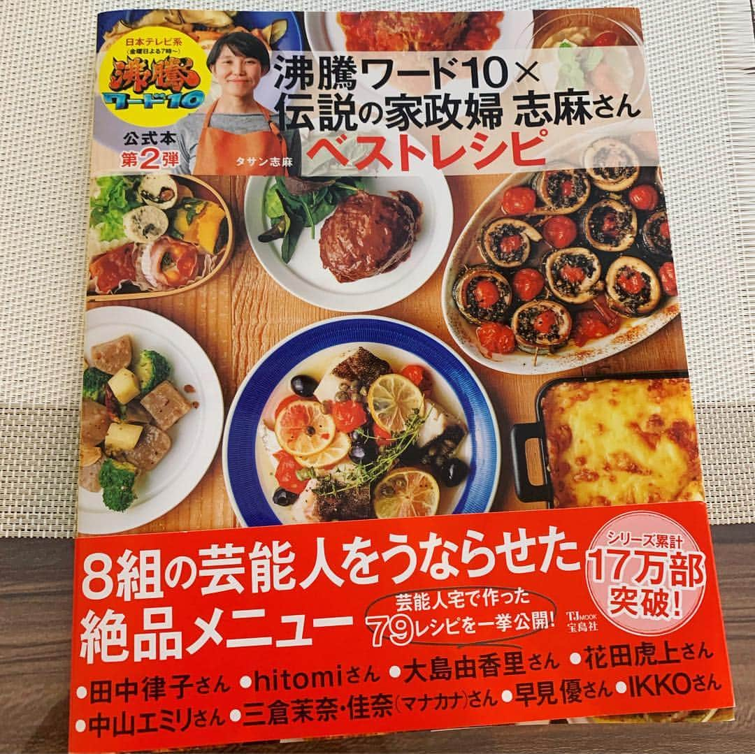 三倉茉奈さんのインスタグラム写真 - (三倉茉奈Instagram)「そうそう！ 以前、沸騰ワード10で佳奈の家に来ていただいた "伝説の家政婦 志麻さん"のお料理の本が！私達が作っていただいたお料理も沢山載っています✨✨✨✨ 短時間なのにお料理の品数が凄くて、どれも美味しかったぁ。また私もチャレンジしたいっ #伝説の家政婦 #志麻さん #レシピ #cooking」4月11日 12時33分 - mana_mikura_official