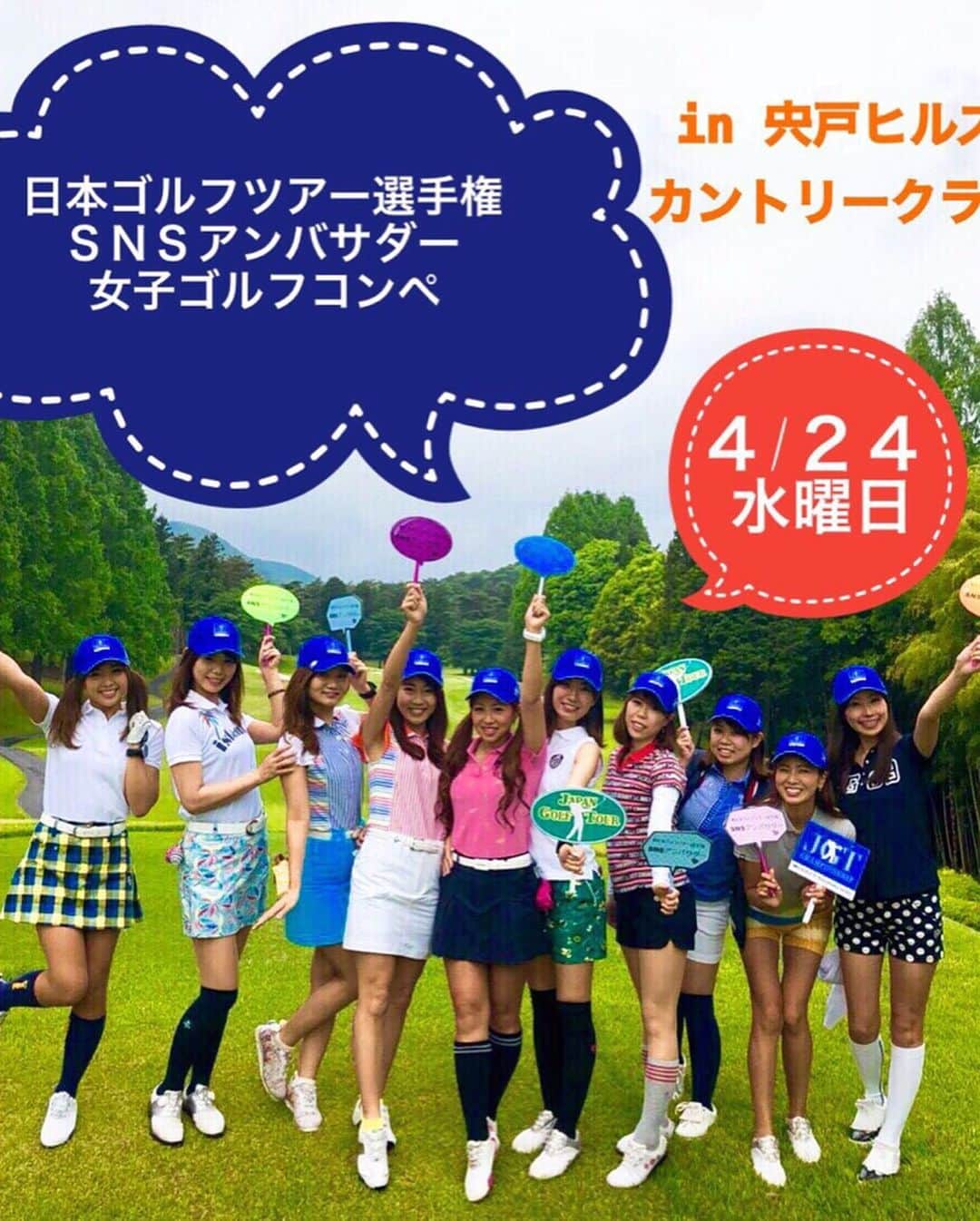 あおい夏海さんのインスタグラム写真 - (あおい夏海Instagram)「こんにちは！！ 今年も2019日本ゴルフツアー選手権SNSアンバサダーをさせていただきます！！ゴルフ大好きなつみんです！！ . お知らせです✨ 日本ゴルフツアー選手権SNSアンバサダー女子ゴルフコンペが開催します❤️❤️⛳️ 4月24日です！ 森ビルカップ開催ゴルフ場で私たちアンバサダーと一緒にラウンドしませんかぁ？😍✊✨ 大会を一緒に盛り上げてくれる女性30名大募集します(o^^o)💖 . 女性限定です！！✨ ぜひお気軽に参加してね🥰 ゴルフ初心者でも大歓迎です🥰💖 一緒にラウンドしましょう😍✨ 応募締切は今日までです！ ご応募はコチラ👇 https://compe.iry.golf/e/1fe4b2997e96bb6104194a68ea7b219861e ストーリーのハイライトに貼っておくのでそこからから予約できます💕 . 何が質問等あればDMやコメントくださいね(o^^o) . #日本ゴルフツアー選手権SNSアンバサダー #日本ゴルフツアー選手権 #森ビルカップ #宍戸ヒルズカントリークラブ #宍戸ヒルズCC #日本ゴルフツアー選手権森ビルカップshishidohils #JGTO #ゴルフ女子 #ゴルフ男子 #ゴルフ好き #ゴルフ大好き #golfgirl #女子会ラウンド #ラウンド女子会  #女子会 #ゴルフ初心者 #ゴルフウェア #ゴルフコーデ」4月11日 13時26分 - natsumi.aoi