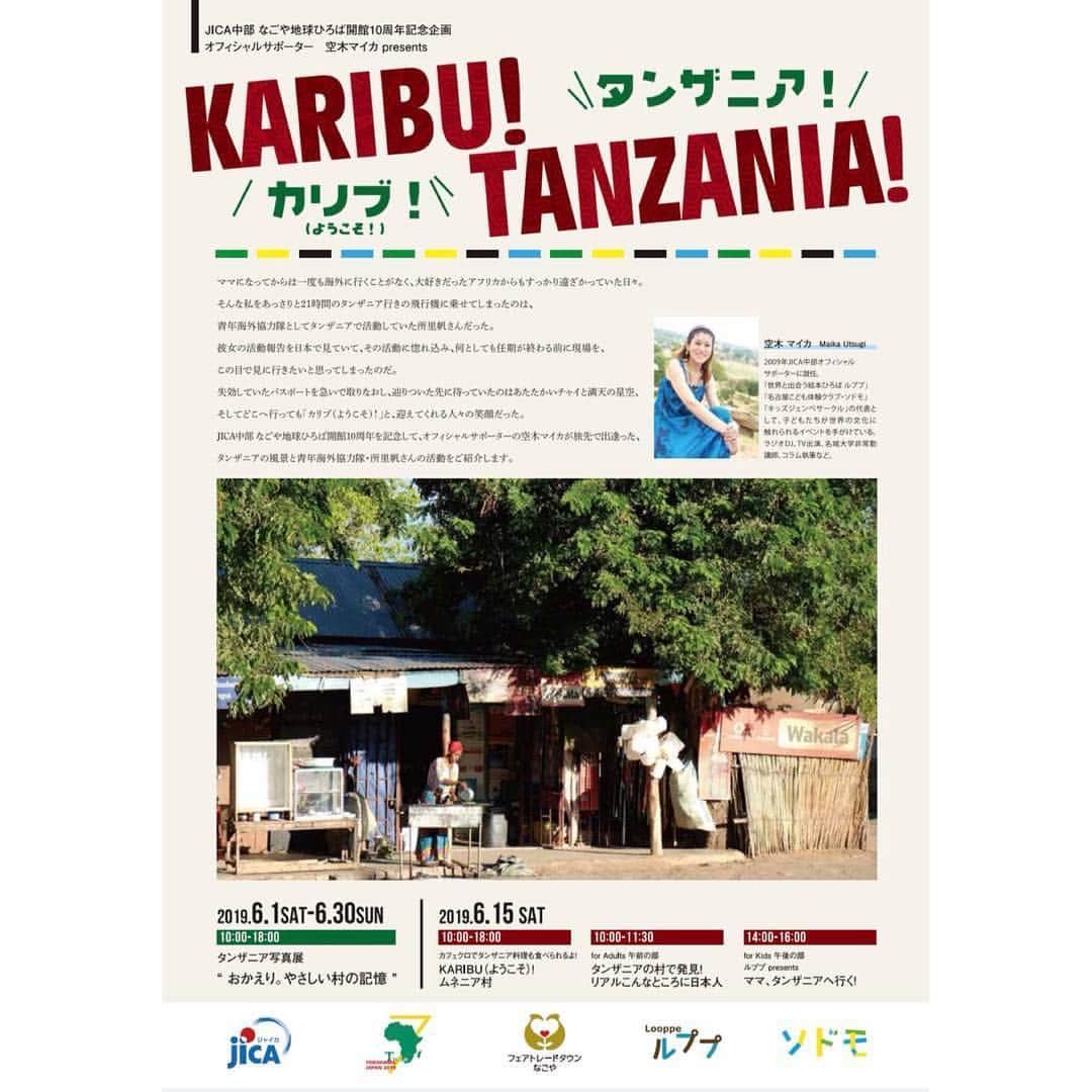 空木マイカさんのインスタグラム写真 - (空木マイカInstagram)「イベント告知続いちゃいますが、ついに情報解禁になりどうしても早く載せたくて❤️6月まるっと一ヶ月間、JICA中部1階のカフェクロスロードでタンザニア写真展を開催します！私がタンザニアで撮ってきた写真が詩とともに並びます。 ･ そして6/15にはJICA中部2階でタンザニアイベントやります！午前は大人向け、午後は子供向けイベントです。そして、なんとこの日はカフェクロスロードでタンザニア料理も食べられちゃうのです。 ･ フェアビーンズではムネニア村のママ達が作ったタンザニア雑貨も買えます！！これがすーっごくかわいいの😍 ･ 絶対素敵な一日になる！もう毎日準備がめちゃくちゃ楽しいです。みなさま、ぜひぜひ遊びに来てください😆✨ #jica中部なごや地球ひろば  #カリブタンザニア #タンザニア #イベント #名古屋 #空木マイカ」4月11日 14時12分 - maika_utsugi