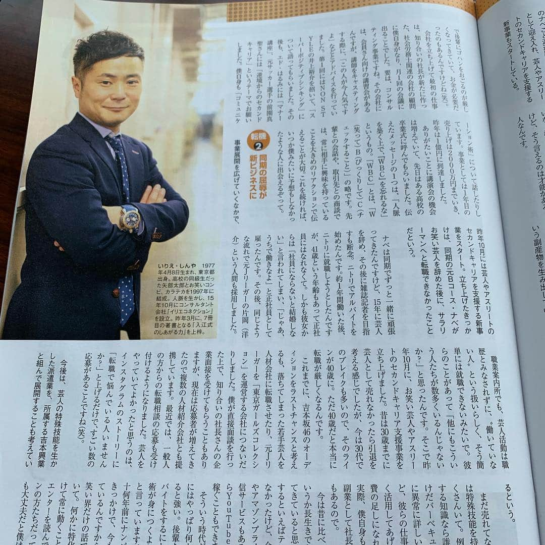 入江慎也さんのインスタグラム写真 - (入江慎也Instagram)「今月発売の  日経エンタテイメントでイリエコネクション、セカンドキャリア支援についてインタビュー記事を載せていただきました。  ぜひ皆さんよろしくお願い致します  #日経エンタテイメント #株式会社イリエコネクション #セカンドキャリア支援 #人気者のキャリア選択 #行った先に何かある #インタビュー #お笑い #副業 #人脈力 #営業力 #後輩力」4月11日 15時12分 - oreirie0408