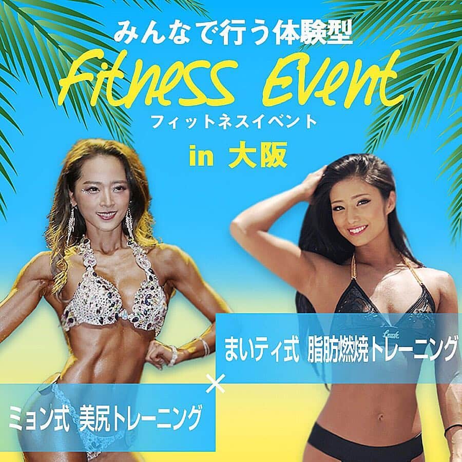 のインスタグラム：「🍑関西の皆様🍑 お待たせしました❣️❣️😍😍 . 大変有難いことに前回東京開催で即日満員となった、 myung✕まいティのコラボWS ♥Special FITNESS EVENT♥ . 【⠀大阪開催⠀】が5月12日(日)に 決定致しました!!👏🥳🎉 . (前回のイベントの様子を載せてるので 是非スワイプしてみてね❤) . 普段は女性限定の美尻ワークショップですが コラボWSでは【 性別問わず参加OK »】❣️❣️🙆‍♀️ トレーニング初心者の方も大歓迎です🥳 .定員になり次第締め切らせていただきます🙏 . . 【※申し込みはInstaglamのトップページにある リンクから御願いします※】✈️💨 . 【日時】 5/12(日)　12:30～14:00 （受付開始 12:15～） 【 場所 】梅田ブロック スプラウトレンタルスタジオ . 【費用】 ・初回の方 6000円 ・ミョントレリピーター様 と同伴者１名まで　3000円/1人 ・Mai Tano Fit サロンメンバー と同伴者１名まで　3000円/1人 🍑※今回のフィットネスイベントは日頃の感謝の気持ちを込め過去にミョンワークショップにご参加頂いた事がある方、Mai Tano Fitオンラインサロンメンバーの方、またその同伴者様(1名まで)は3000円にてご参加頂けます。 . . 【※申し込みは私のInstagramのトップページの リンクからお願いします！※】 不明な点があればこの投稿にコメントください (DMは全てチェックできないのでコメントの方が確実です🙇‍♀️)」