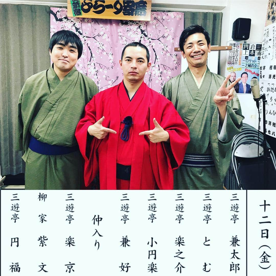 三遊亭とむさんのインスタグラム写真 - (三遊亭とむInstagram)「昨日の転身組落語会ご来場ありがとうございました！次回は6月6日です。 明日12日は両国寄席です。 受付で三遊亭とむでと言ってくだされば 当日でも前売料金に！1500円→1200円 17時45分開演お待ちしております！ もちろんこの問題の羽織を着ます…  #落語 #寄席 #転身組落語会 #両国寄席」4月11日 19時48分 - tomusuetaka