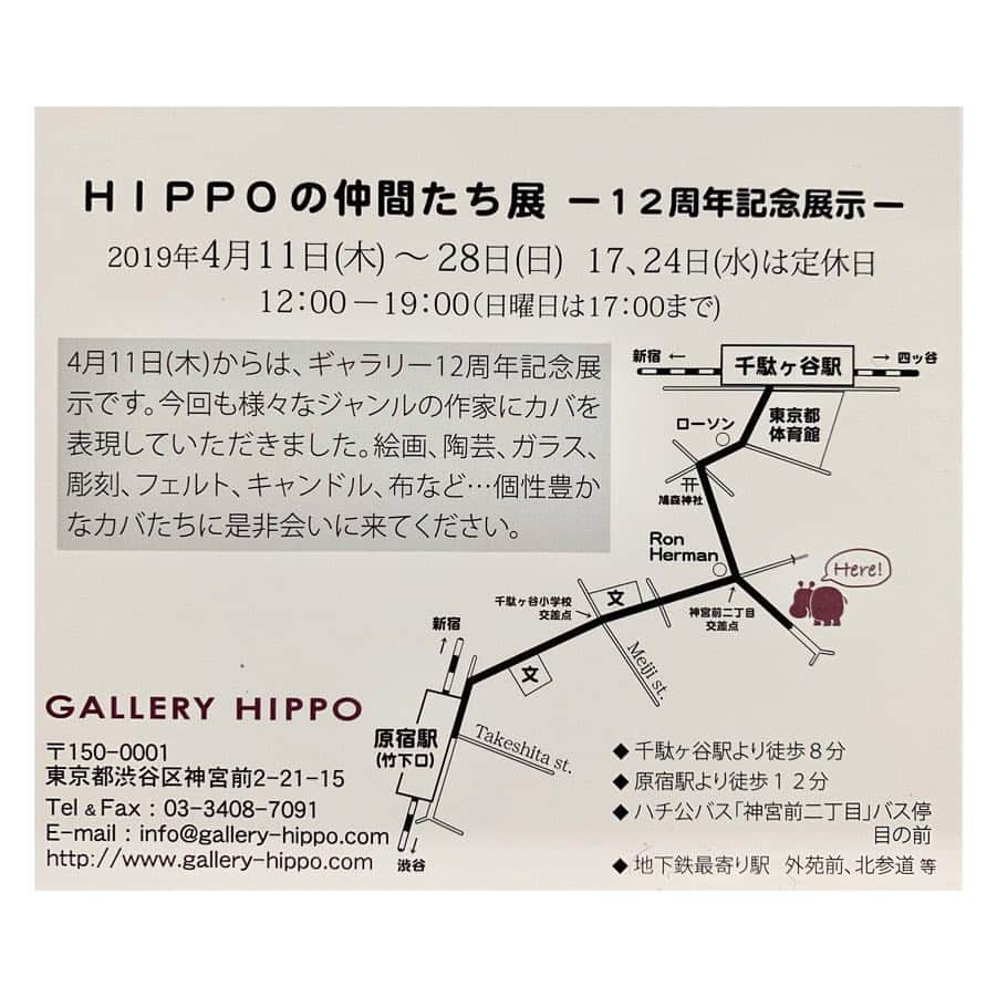 ハルペイさんのインスタグラム写真 - (ハルペイInstagram)「🦛 カバは好きですか？ ❤️ 今日から神宮前のギャラリーヒッポの 「HIPPOの仲間たち」というグループ展に参加しています🙌 . カバ好きさん、ぜひ来てね❤️ . . 私は13日、ちょぴり行く予定〜🦛 .  #ギャラリーヒッポ #カバ#カバ好き#hippo #カバグッズ  #神宮前 .  #ぜひ来てね  #harupei#doodle#draw#drawing#illustrator#illustration#japan#絵#雑貨#湘南#イラスト#イラストレーター#ゆるいイラスト#ゆるい#ゆるかわ #茅ヶ崎」4月11日 19時59分 - harupeipei