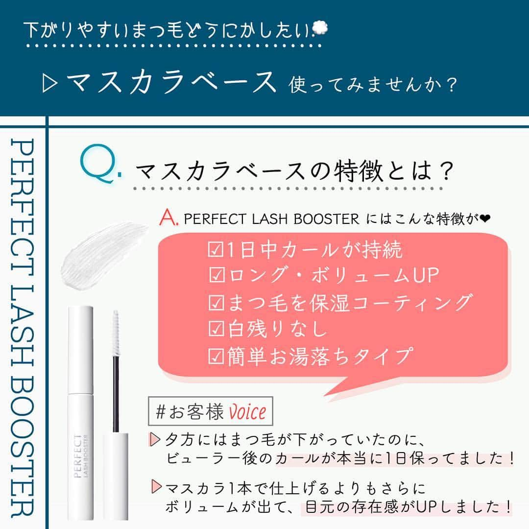 blanche étoileさんのインスタグラム写真 - (blanche étoileInstagram)「. . 〝一度使うと手放せない👑〟 blanche étoileの人気アイテム #PERFECTLASHBOOSTER はお試しされましたか？💓 . 「朝ビューラーで上げてもすぐ下がってしまう...💭」 「もっとまつ毛にボリュームが欲しい...💭」 そんなお悩みをお持ちの方へおすすめアイテムです🕵🏻‍♂️✨ . まつ毛を保護しながら 上向きカールを1日キープする為、 staffも必ずマスカラの前に使用しております👀💖 . . 店頭でもお試しできますので、 お気軽にスタッフまでお声掛けくださいませ🧚‍♀️💓 . #パーフェクトラッシュブースター ¥2,800+tax . . #blancheétoile #ブランエトワール #濱田マサル#マスカラ下地#アイメイク#아이메이크업#마스카라#受欢迎#眼妆」4月11日 19時51分 - blanche_etoile