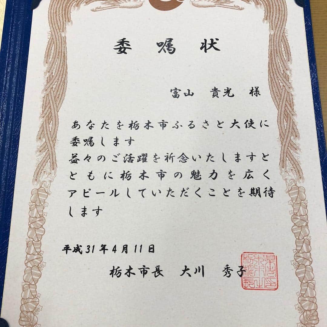 富山貴光さんのインスタグラム写真 - (富山貴光Instagram)「栃木市ふるさと大使に就任致しました。これから栃木市の良さなどを伝えていければと思います。宜しくお願い致します。  #大宮アルディージャ #栃木市 #栃木市ふるさと大使」4月11日 20時21分 - takamitsutomiyama18