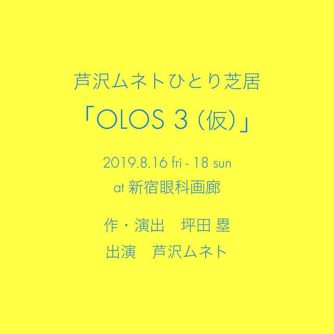 芦沢統人のインスタグラム：「やります。ひとり芝居。 8月です。空けてください。 気合い充分です。  #olos #ひとり芝居」
