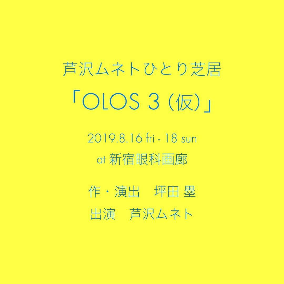 芦沢統人さんのインスタグラム写真 - (芦沢統人Instagram)「やります。ひとり芝居。 8月です。空けてください。 気合い充分です。  #olos #ひとり芝居」4月11日 20時46分 - ashizawamuneto