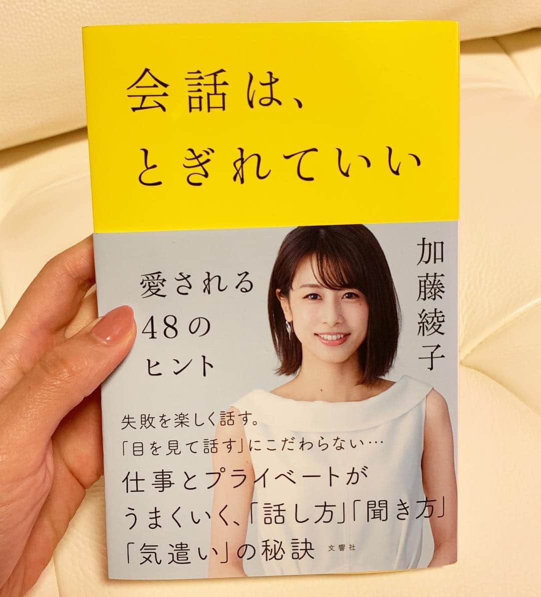 加藤綾子さんのインスタグラム写真 - (加藤綾子Instagram)「* 「コミュニケーション」に関する本を作りました📕 私自身が教壇に立ってテクニックを、、という事ではなく、これまでにお会いした“何であの人は魅力的なんだろう”という方々から学んだこと、“だからあの人は愛されるんだ”と実感したことをまとめ、それを伝えるための本となっております。 昨年6月から編集の方と打ち合わせを重ね書き上げた本です。 ぜひ皆さまに手にとって読んで頂けたら嬉しいです😊 明日4月12日(金)発売です🌸 #コミュニケーション #本 #明日 #発売です」4月11日 21時04分 - ayako_kato.official