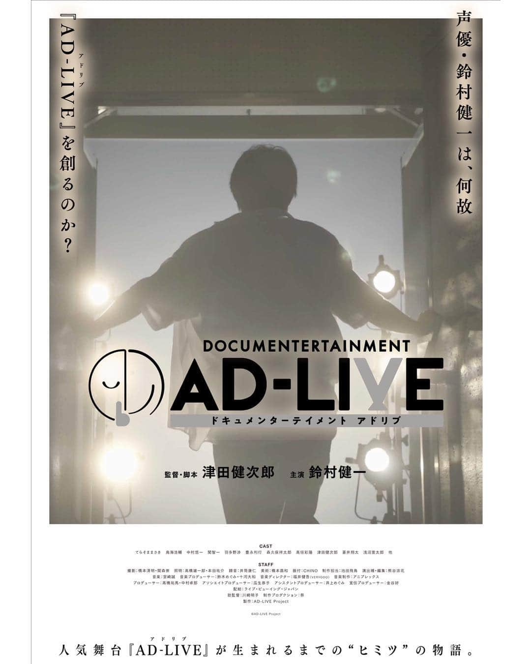 UPLINK film distributionさんのインスタグラム写真 - (UPLINK film distributionInstagram)「『#ドキュメンターテイメント AD-LIVE』#アップリンク吉祥寺 にて、4月12日(金)より上映📖📖📖 ・・・ 7万人を動員した即興舞台劇「AD-LIVE」が生まれるまでの“ヒミツ”の物語。 ・・・ 声優・津田健次郎、映画初監督作品。 声優・鈴村健一、実写初主演作品。 ・・・ 監督・脚本:#津田健次郎 出演:#鈴村健一、#てらそままさき、#鳥海浩輔、#中村悠一、#関智一、#羽多野渉、#豊永利行、#森久保祥太郎、#高垣彩陽、#津田健次郎、#蒼井翔太、#浅沼晋太郎 他」4月11日 21時15分 - uplink_film