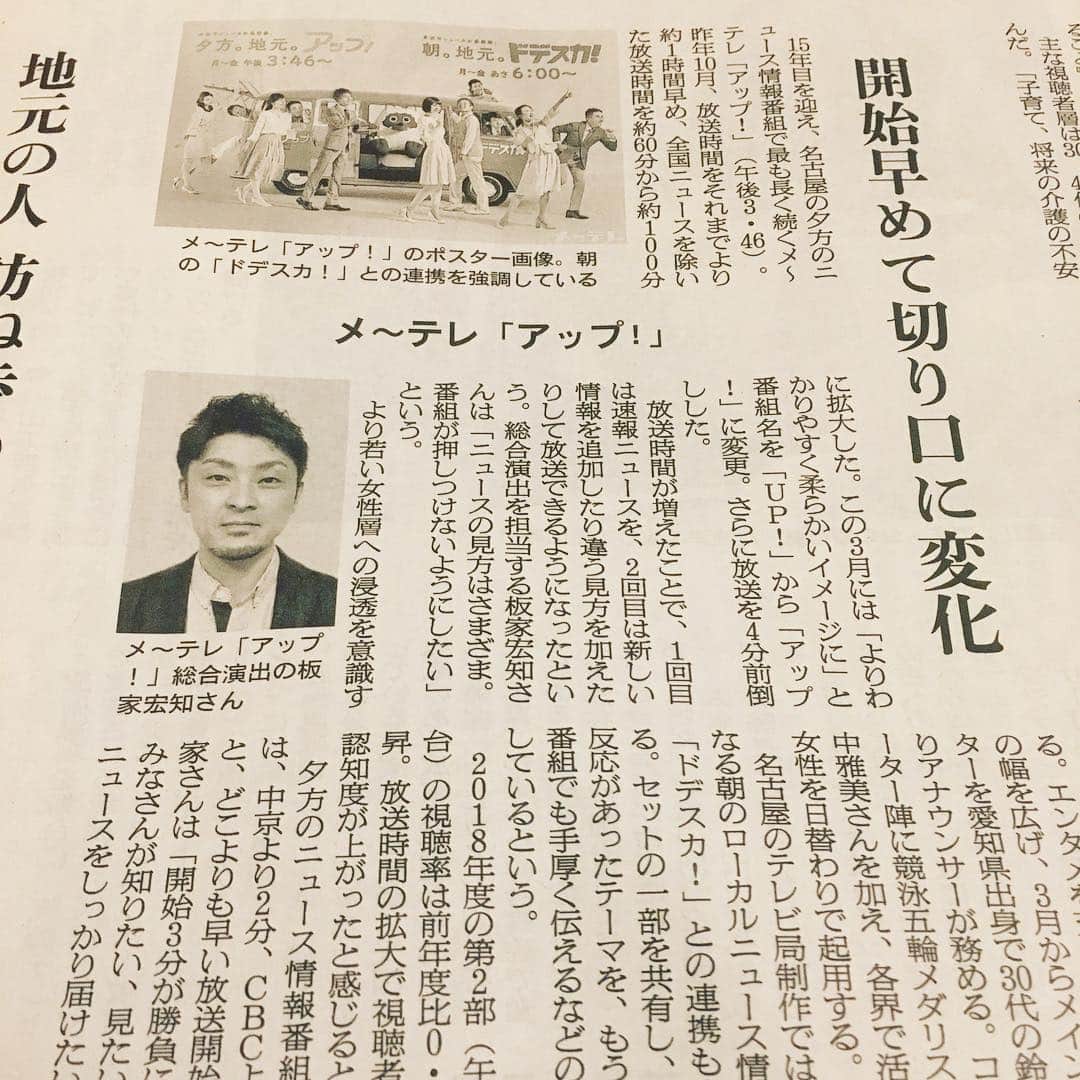 倉橋友和さんのインスタグラム写真 - (倉橋友和Instagram)「けさの#朝日新聞 に、#メーテレ #アップ #総合演出 担当の板家宏知氏（通称 いたやん）のインタビュー記事が掲載されました。スタッフ、出演者の思いをしっかり代弁してくれています🔥アナウンサー陣のポスターも載せてもらい、ちゃっかりアピール😅 #メーテレアップ #アップは午後3時46分から #アップの特集は午後6時15分から #アナウンサー #鈴木しおり #星恭博 #石神愛子 #倉橋友和 #伊豆蔵将太 #濱田隼 #気象予報士 #山田修作 #修作さん #冨永幸」4月11日 21時40分 - nbn_kurahashi