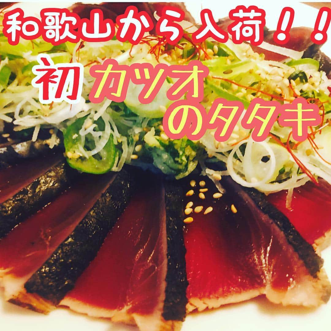 こま源 天王寺店のインスタグラム：「初カツオ入荷しました！ にわかですが🤣✨春の初カツオは 赤身が際立ち、さっと炙って 食べるのが良いとか！ 秋の戻りカツオは 脂がノリノリで炙るとこれまた脂がジワっ と美味い！みたいです🤤なんせ この和歌山産のカツオですが、味は抜群‼️ 是非こま源に食べに来てくださいねー😋🍺 #こま源 #foodphoto #居酒屋 #北海道 #北口  #海鮮 #天王寺  #ハルカス #駅近 #日本酒 #焼酎 #ビール #飲み放題#個室 #団体 #エンドレス #接待 #合コン #コース #食べ放題 #貝焼き #浜焼き #サプライズ #歓送迎会 #もーすぐお待ちかねメニュー変更だよ！」