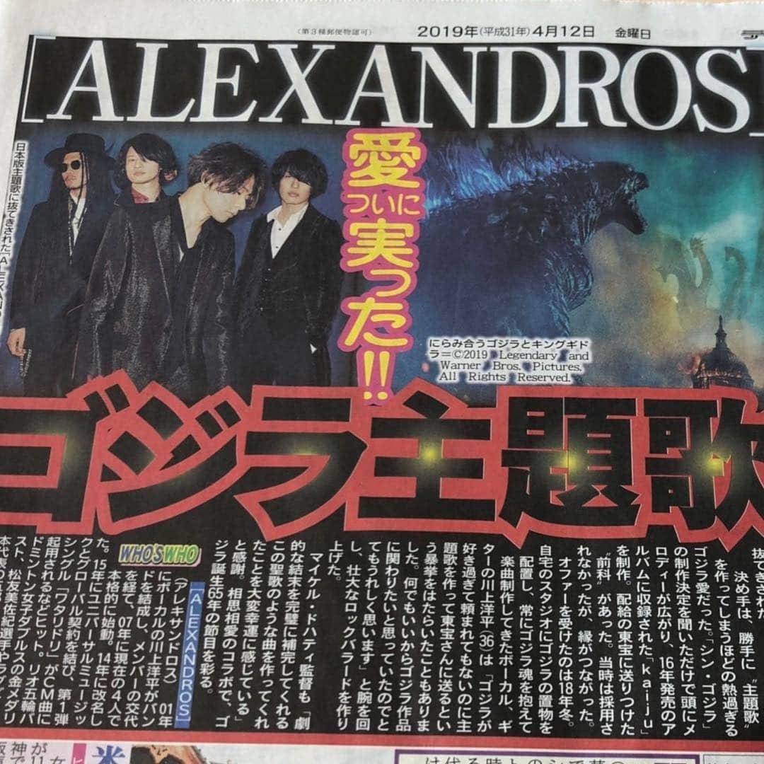 [ALEXANDROS]さんのインスタグラム写真 - ([ALEXANDROS]Instagram)「映画『GODZILLA ゴジラ キング・オブ・モンスターズ』の日本版主題歌を書き下ろしました。タイトルは"Pray"です。お楽しみに。﻿ ﻿ PS 我が家のゴジラも喜んでおります。﻿ ﻿ 洋平﻿ ﻿ ﻿ New song "Pray” will be Japanese theme song for "Godzilla: King of the Monsters﻿ ﻿ ﻿ ﻿ #キングオブモンスターズ ﻿ #ゴジラ ﻿ #GODZILLA﻿ #GodzillaMovie﻿ #alexandros﻿ #アレキサンドロス」4月12日 12時19分 - alexandros_official_insta