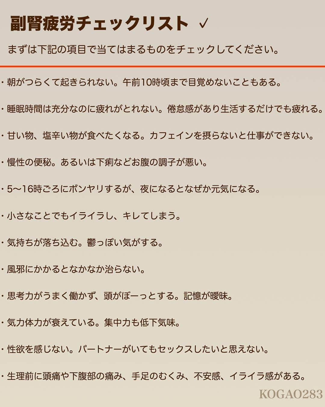 kogao283さんのインスタグラム写真 - (kogao283Instagram)「朝を迎えてもベッドから起きられない。  日常生活が難しくなるほどの慢性的な疲労感を抱えている。  その原因は、｢ #副腎疲労（ #アドレナルファティーグ）｣。 小さな臓器である副腎が“疲労”することで、ストレスに対抗するホルモン｢ #コルチゾール｣がうまく分泌されないことから起こります。  上記 ひとつでも該当すると副腎疲労の可能性があり、 3～4つ該当するとかなり副腎疲労度が高いといえます。  副腎疲労が引き起こす不調のもっとも顕著なものは、  #慢性的な疲労感。 うつ症状はあるけれど、うつ病ではないため、 #抗うつ剤を飲み続けても治ることはありません。 ・  ストレスによって生じた炎症を消すために コルチゾールを分泌し、 血糖値や血圧などをコントロールします。 また、免疫系や神経系なども一瞬のうちに調整して ストレスによる体のダメージを防ぐ役割をしています。 ・  しかし現代人のストレスはあまりに多く複雑なので 炎症を鎮めるコルチゾールが足りなくなってしまうのです。 ・ まずはストレスによる炎症を抑えるために使用されるコルチゾールを、なるべく減らすこと。 これが副腎ケアの第一歩です ・ 副腎疲労の人はグルテン（小麦）とカゼイン（乳製品）がアレルギーや腸の炎症をもたらすことが多いため、  #グルテンフリー、#カゼインフリー を心がけていただいています。 ・ また白砂糖も控えましょう。  まずは3週間試してみると、体調の変化を感じると思います ・  #副腎ケアには良質なたんぱく質と脂質が必須 ・  肉なら鶏や豚がおすすめ。魚なら食物連鎖で重金属などの毒素を蓄積しやすいマグロなどの大型魚を避けて。 ・  副腎疲労の人は腸の消化・吸収が悪いので、 3大栄養素のなかでもとくに消化・吸収しにくいたんぱく質が苦手で、消化しやすいパンが大好きというケースが目立ちます。 ・  卵や肉は意識して食べていただきたいですし 主食には玄米や十割そばがおすすめ 白米は玄米と混ぜたり、五穀米のほうがよいでしょう 続く、、」4月12日 11時17分 - kogao283